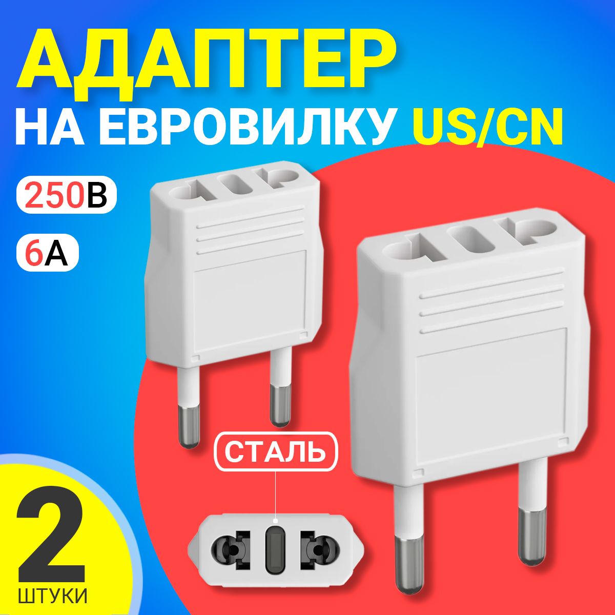 Адаптерсетевойнаевровилку,евророзеткуGSMINTravelAdapterA8переходникдляамериканской,китайскойвилкиUS/CN(250В,6А)сталь(Белый),2шт.