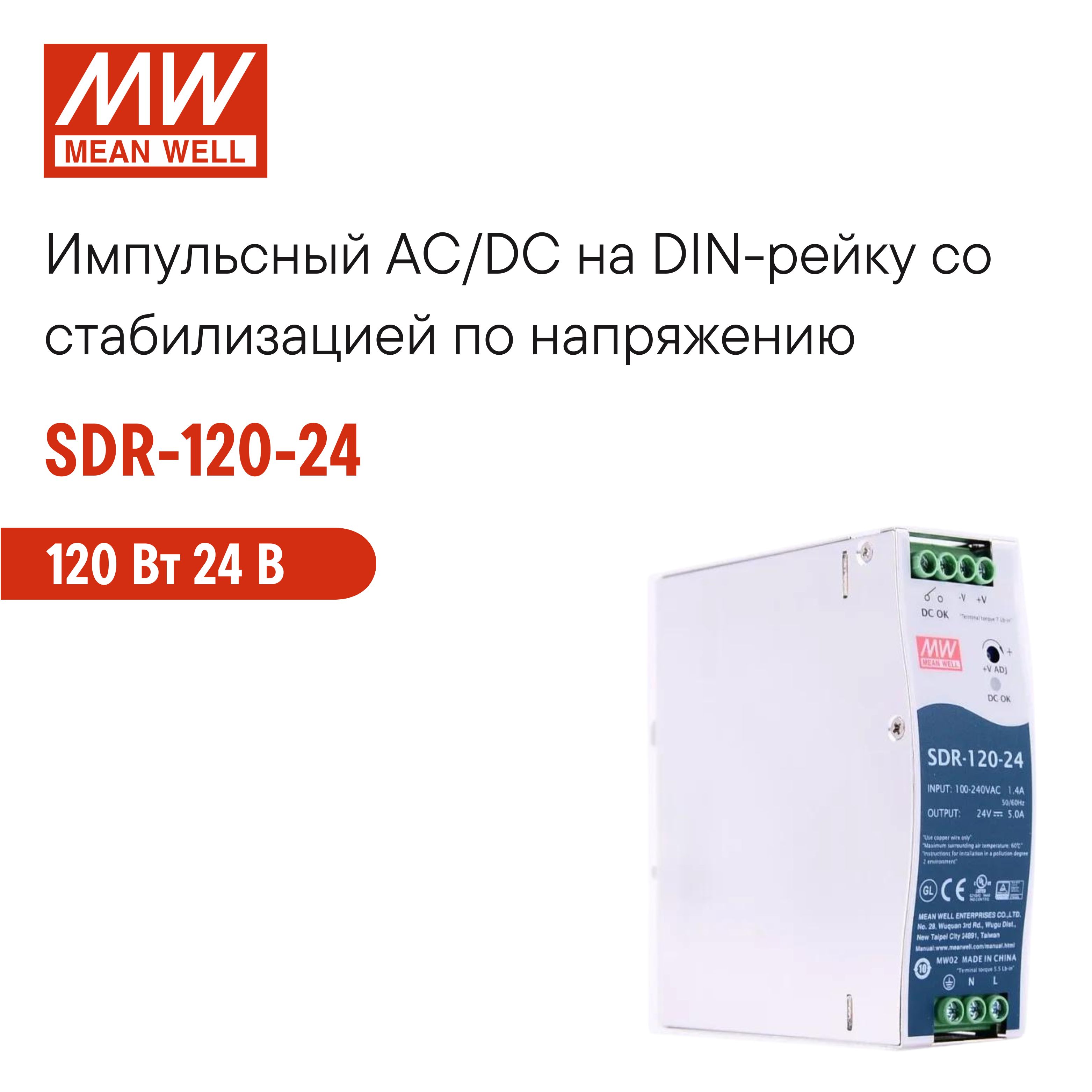 SDR-120-24 MEAN WELL, Блок питания на DIN-рейку 120Вт 24В 5А для промышленного оборудования и автоматизации производства, встроенный ККМ