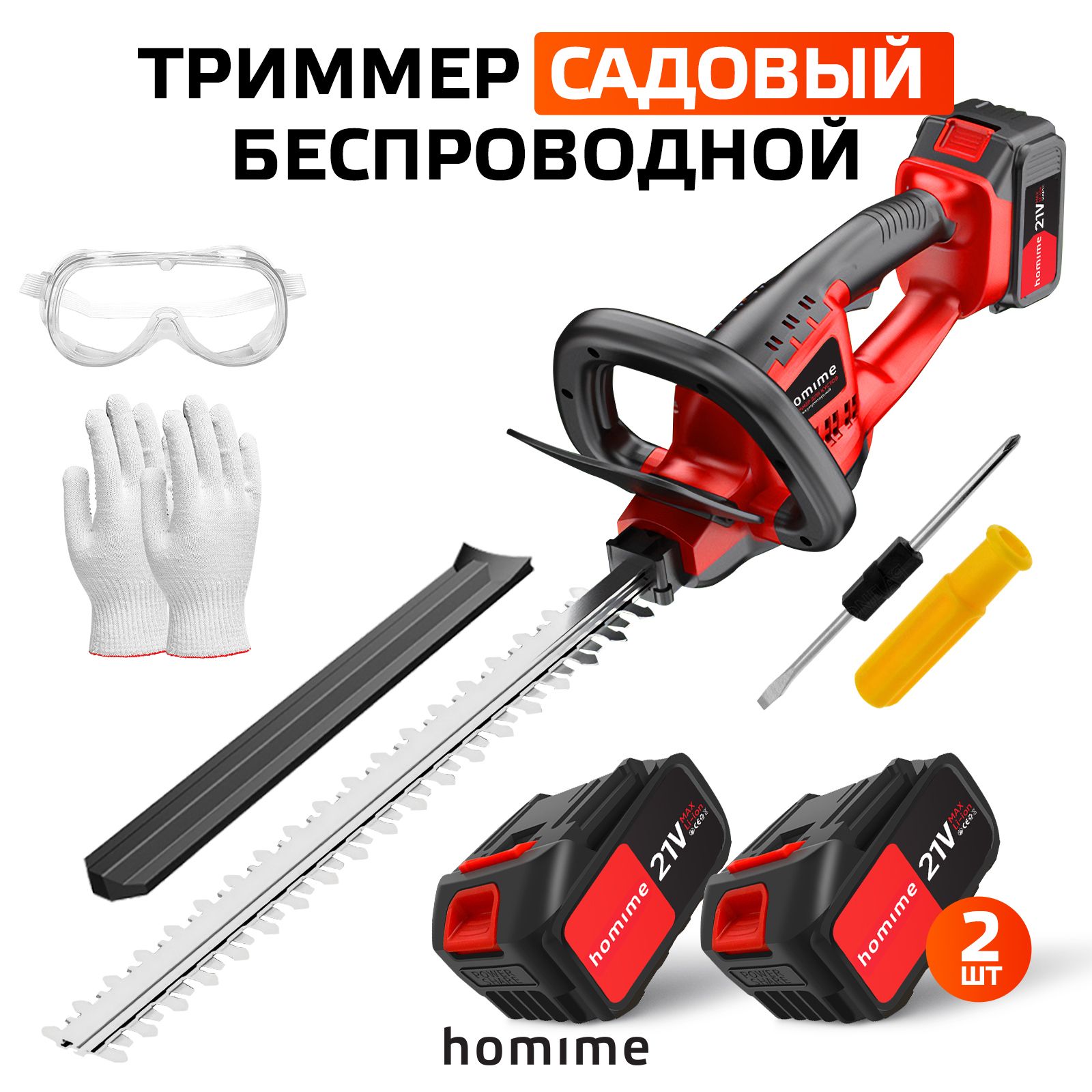 Кусторез садовый Homime Power PRO, аккумуляторный, беспроводной, портативный триммер, кусторез, ножницы для травы, 2 перезаряжаемых аккумулятора