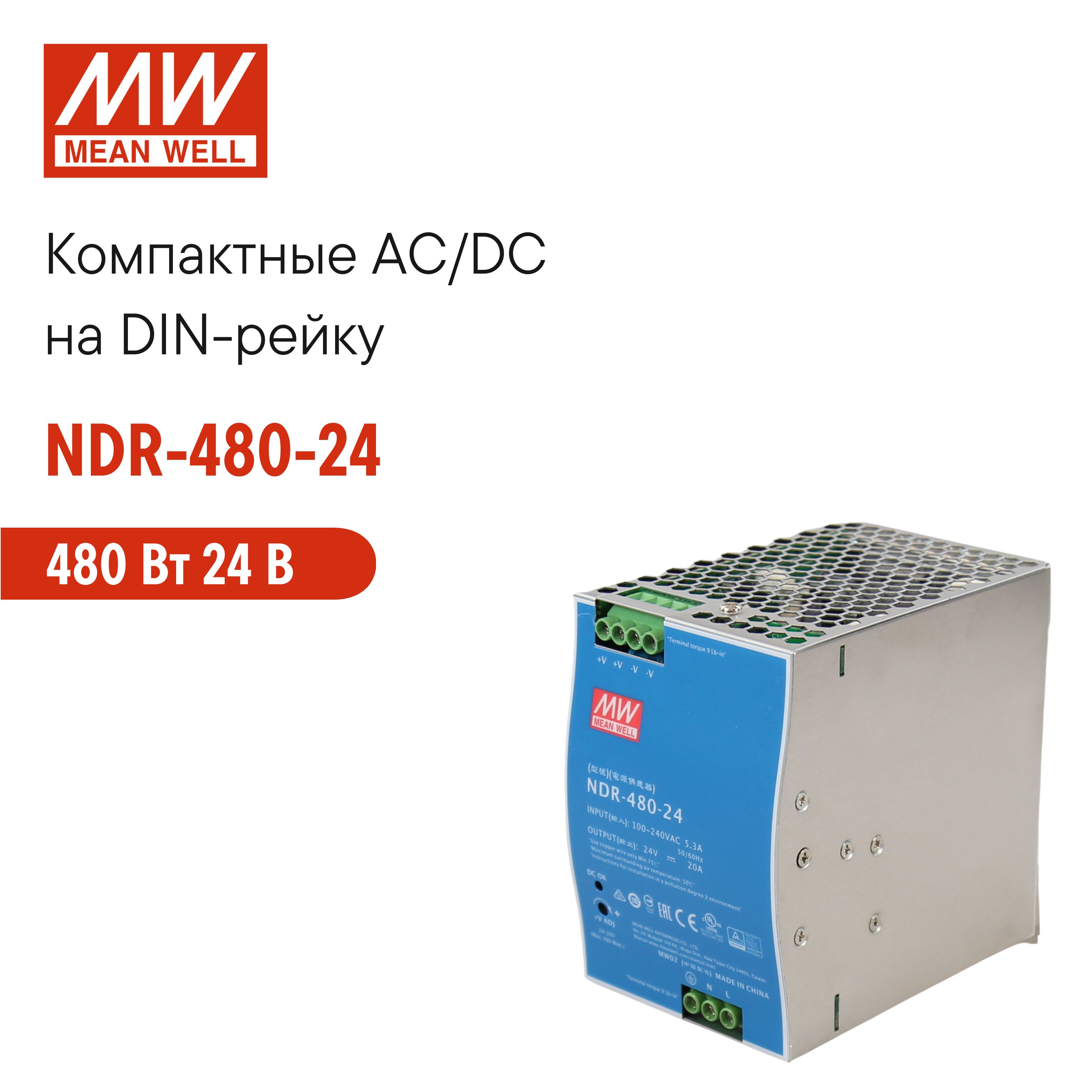 NDR-480-24 MEAN WELL, Блок питания на DIN-рейку 480 Вт 24 В 20 А модульный для промышленного оборудования и автоматизации производства, с регулировкой напряжения, встроенным ККМ и защитами