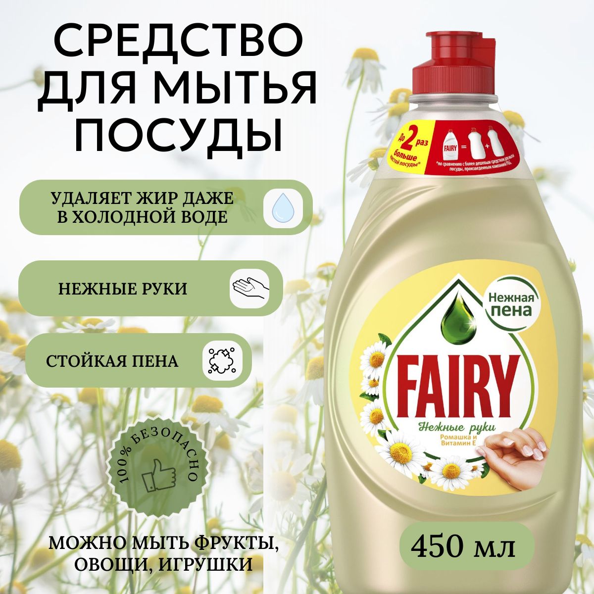 Средство для мытья посуды Fairy Нежные руки Ромашка и витамин E 450 мл