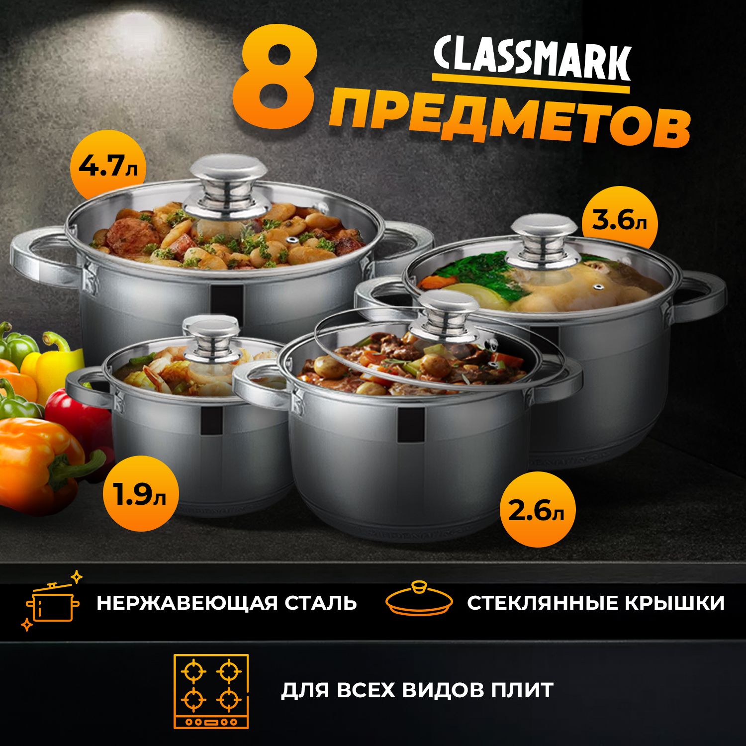 Набор кастрюль из нержавеющей стали Classmark - 8 предметов, для всех видов  плит, включая индукционные, с крышками из жаропрочного стекла, для ...