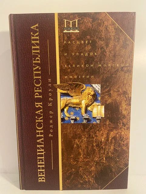 Венецианская республика. Расцвет и упадок великой морской империи. 1000-1503 | Кроули Роджер