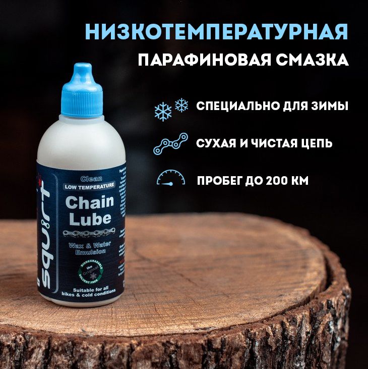 Парафиновая смазка для цепи Squirt Chain Lube зимняя