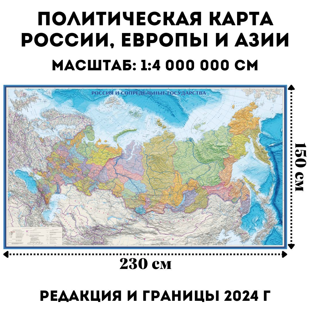 Политическая карта России, Европы и Азии 230х150 см, 1:4М GlobusOff