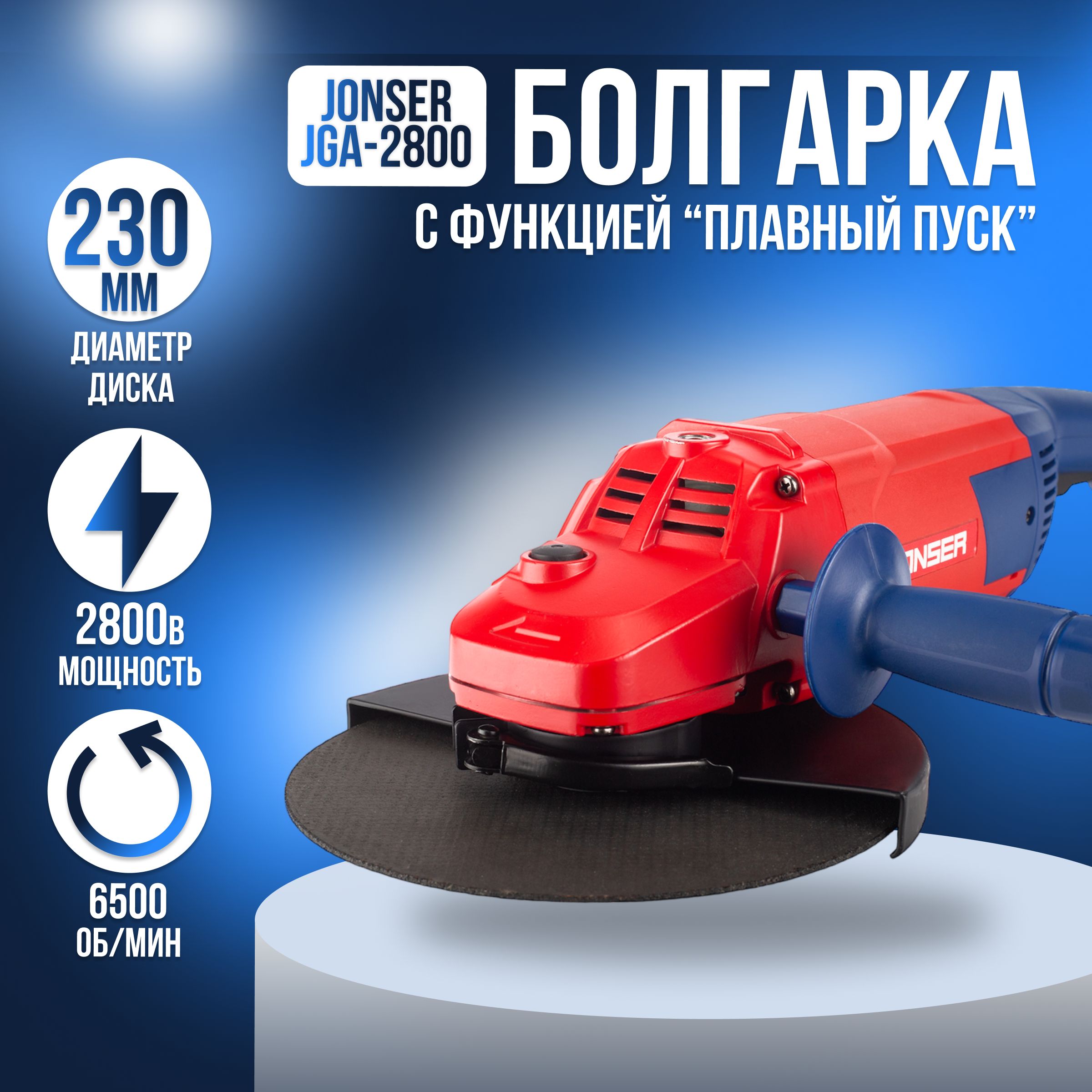 УШМ / Углошлифовальная машина болгарка JONSER JGA-2800, 230мм круг, 2800Вт, 6500об/мин