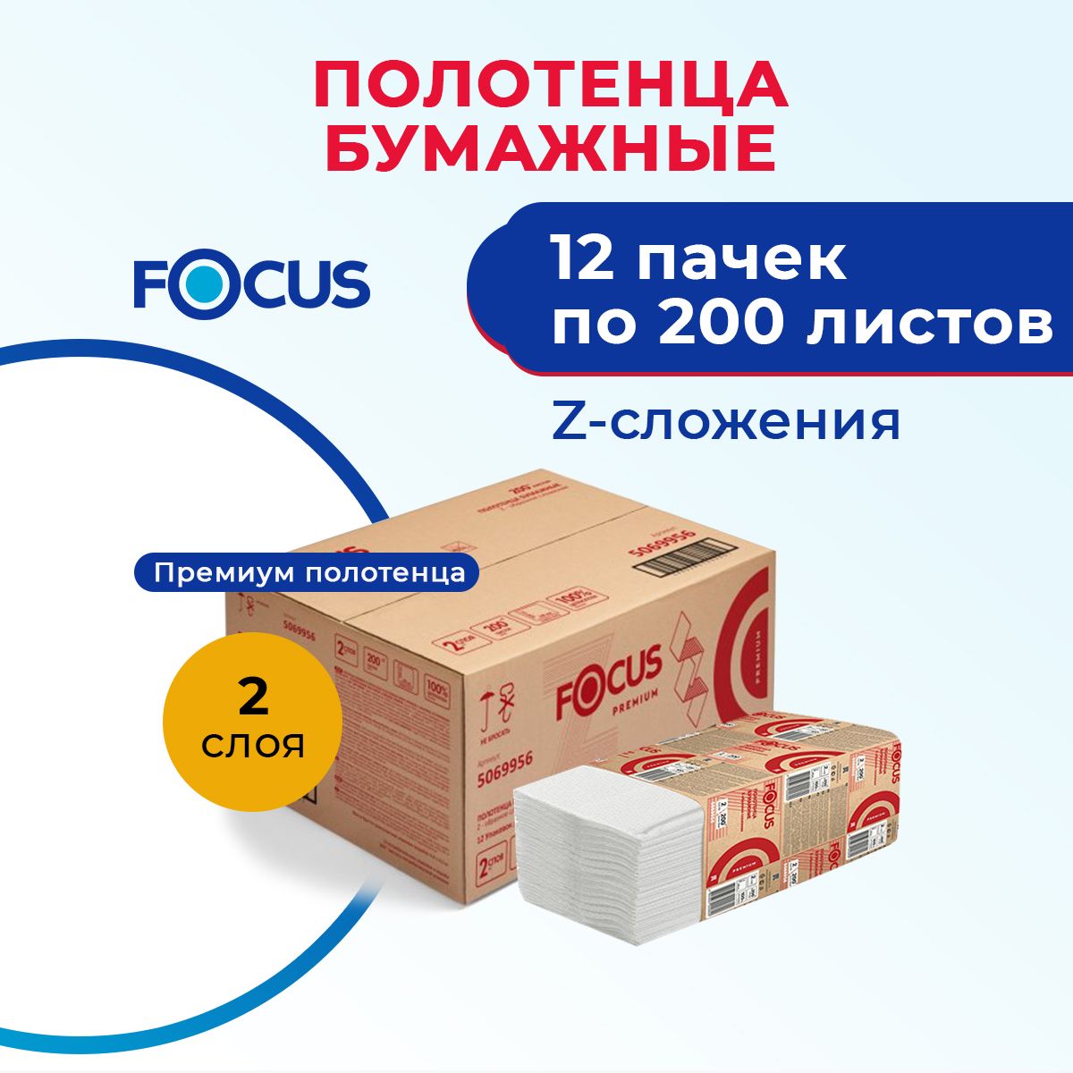 Полотенца бумажные листовые 2 слоя, Z сложения, 12 пач. по 200 л., H2, FOCUS Premium 5069956