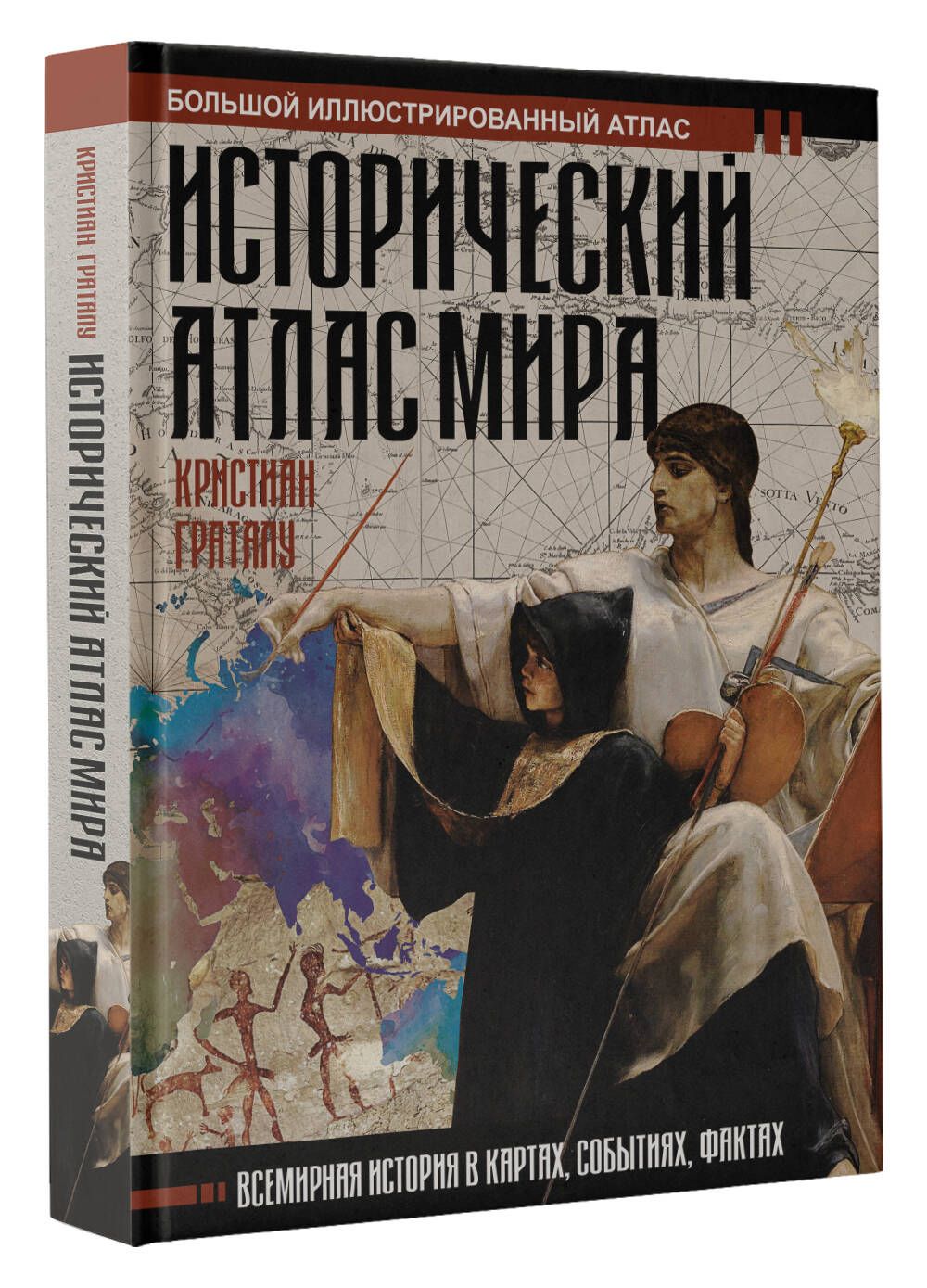 Исторический атлас мира | Граталу Кристиан