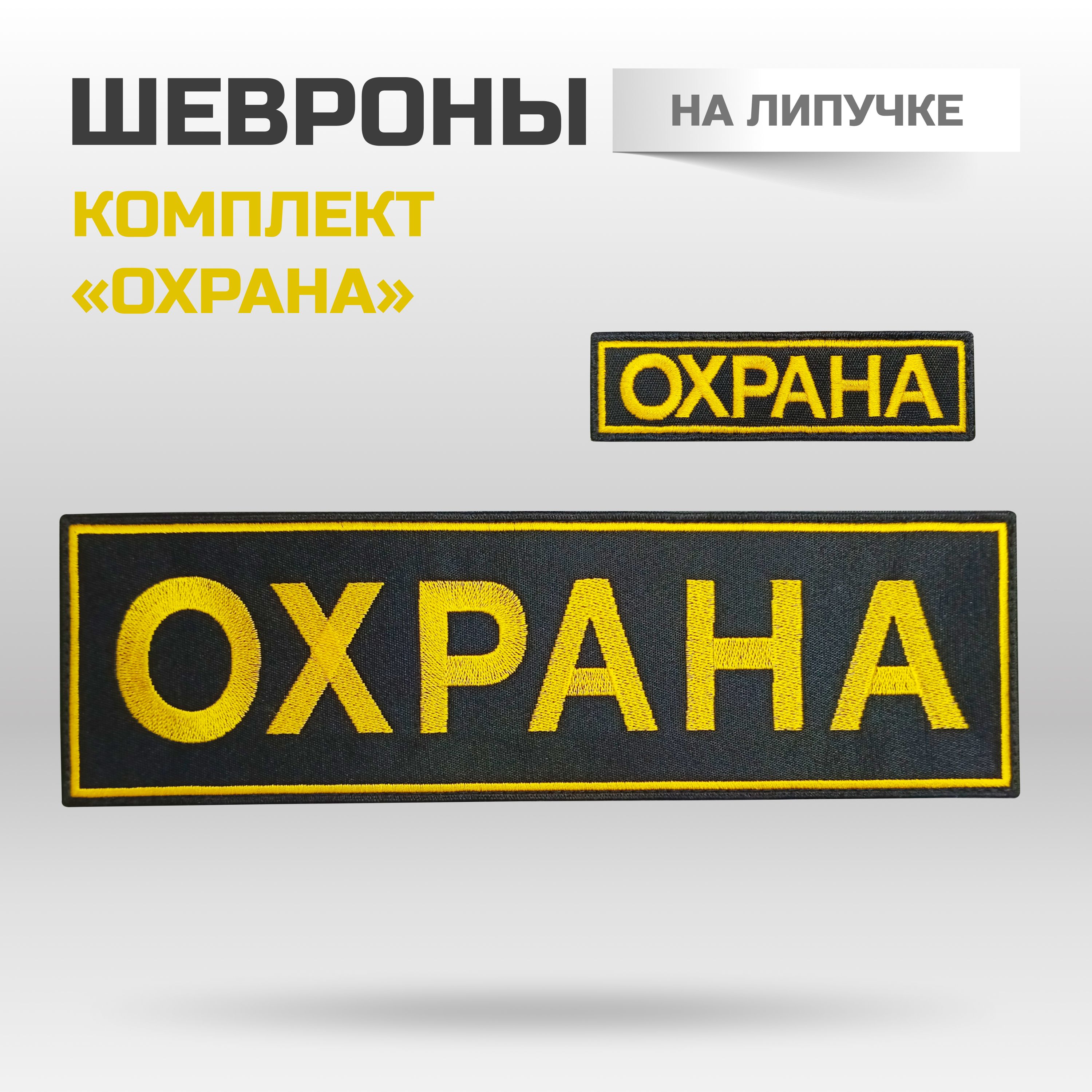 Шеврон на липучке "Охрана". Комплект на спину и грудь