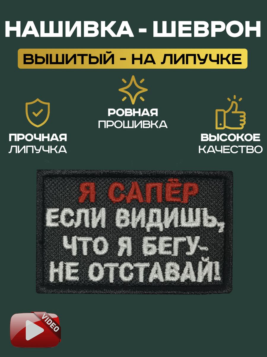 Шеврон Нашивка на липучке "я сапер если видишь, что я бегу- не отставай!"