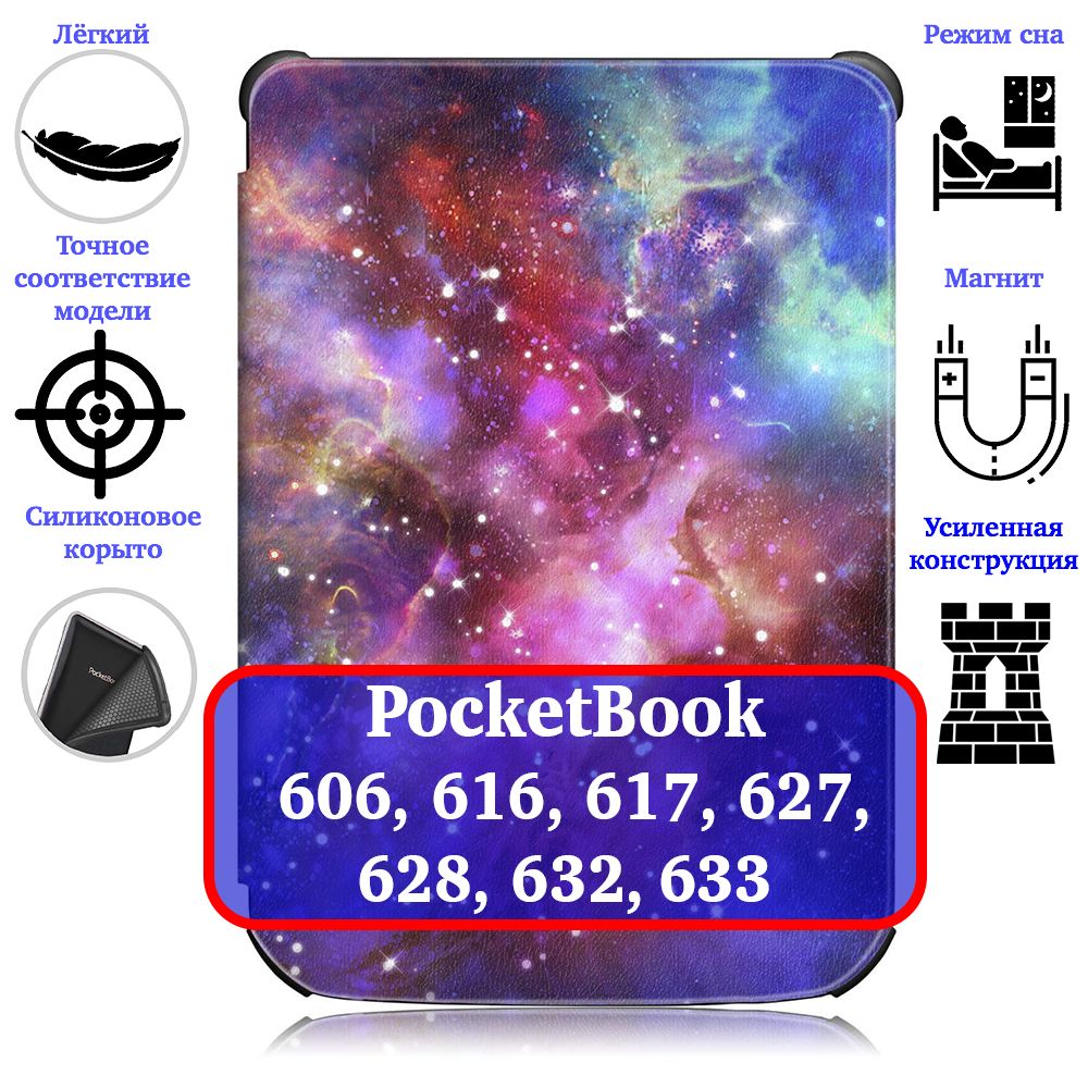 Чехол-обложкадляэлектроннойкнигиPocketBook606,616,617,627,628,632,633срисунком"Космос"/Покетбук