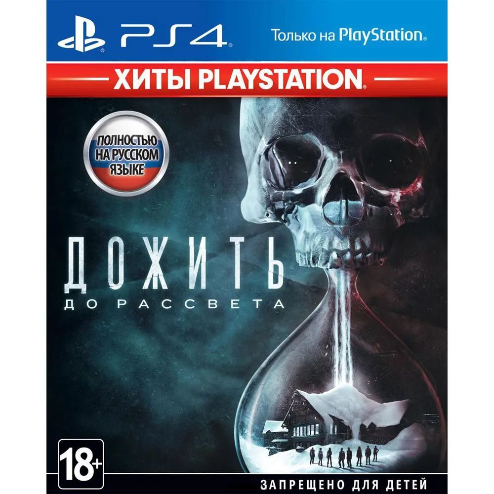 Игра Until Dawn (Дожить до рассвета) PS4 (PlayStation 4, Русская версия)  купить по низкой цене с доставкой в интернет-магазине OZON (1350945911)