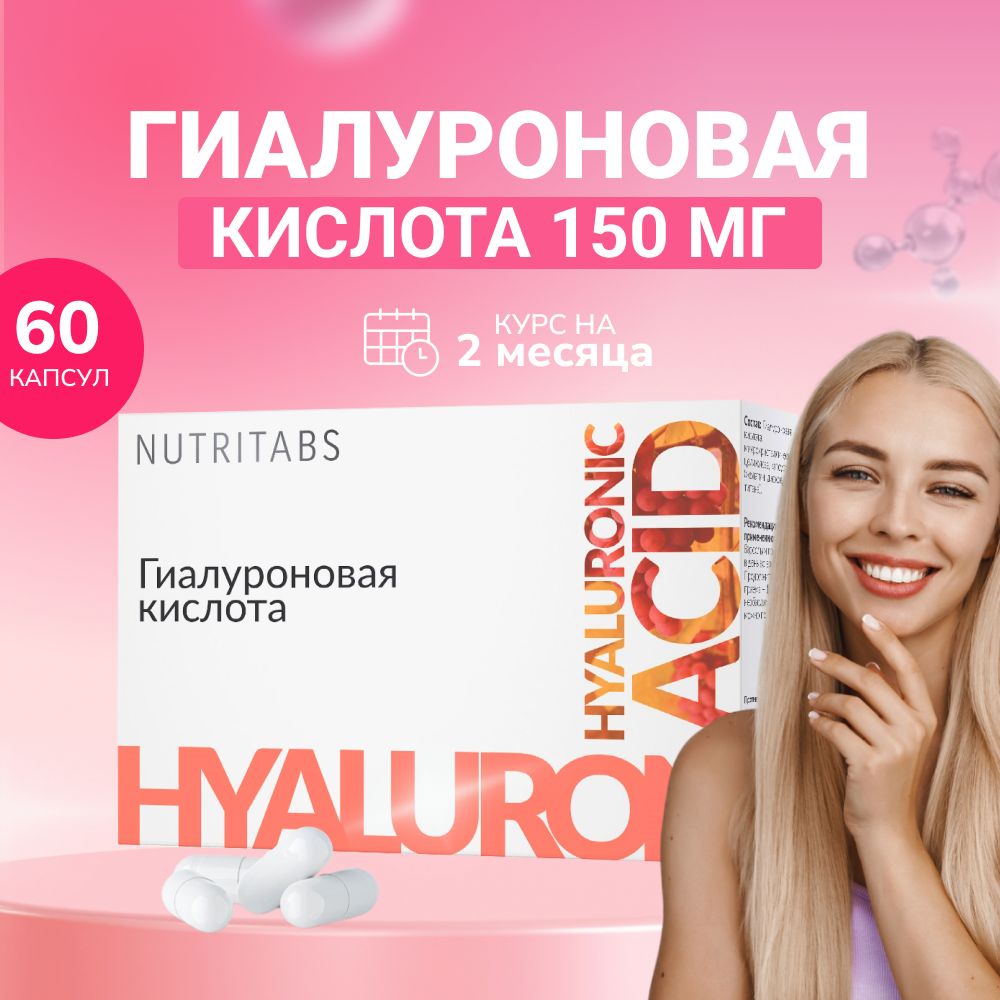 Гиалуроновая кислота Hyaluronic acid 60 капсул для лица, кожи и суставов