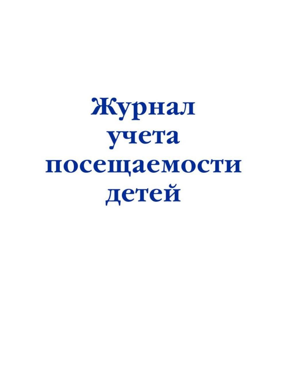 Журнал посещаемости детей. Журнал посещаемости. Журнал учета пребывания детей в детском саду. Журнал посещаемости детей. Журнал посещаемости.