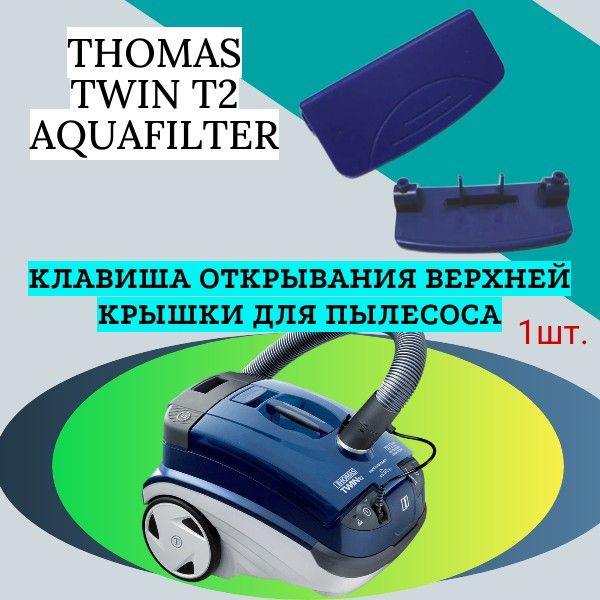 КлавишаоткрыванияверхнейкрышкидляпылесосаTHOMASTWINT2AQUAFILTER