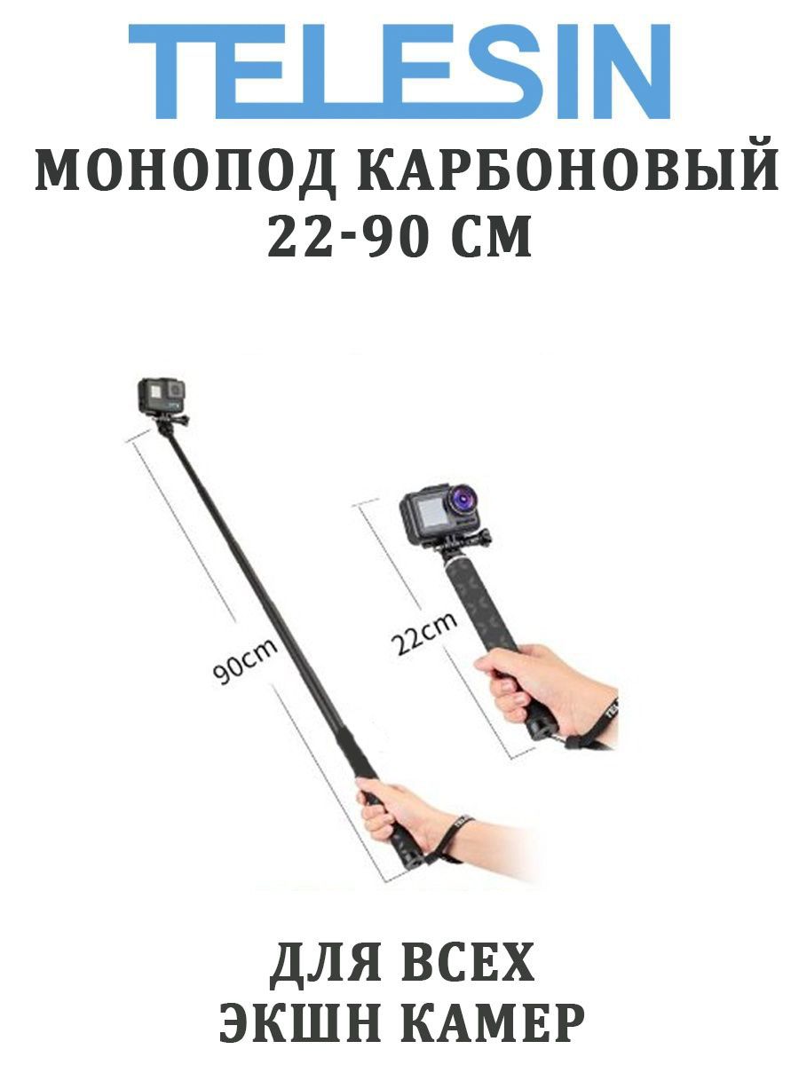 Монопод карбоновый селфипалка Telesin GP-MNP-90D 90 см для GoPro, SJCAM, Xiaomi