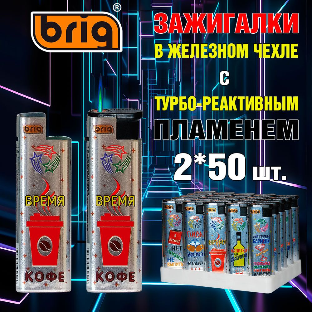 Зажигалка BRIG JET Drinks, с турбо-реактивным пламенем, многоразовая, в  железном чехле с дизайном Напитки - купить с доставкой по выгодным ценам в  интернет-магазине OZON (1352108709)