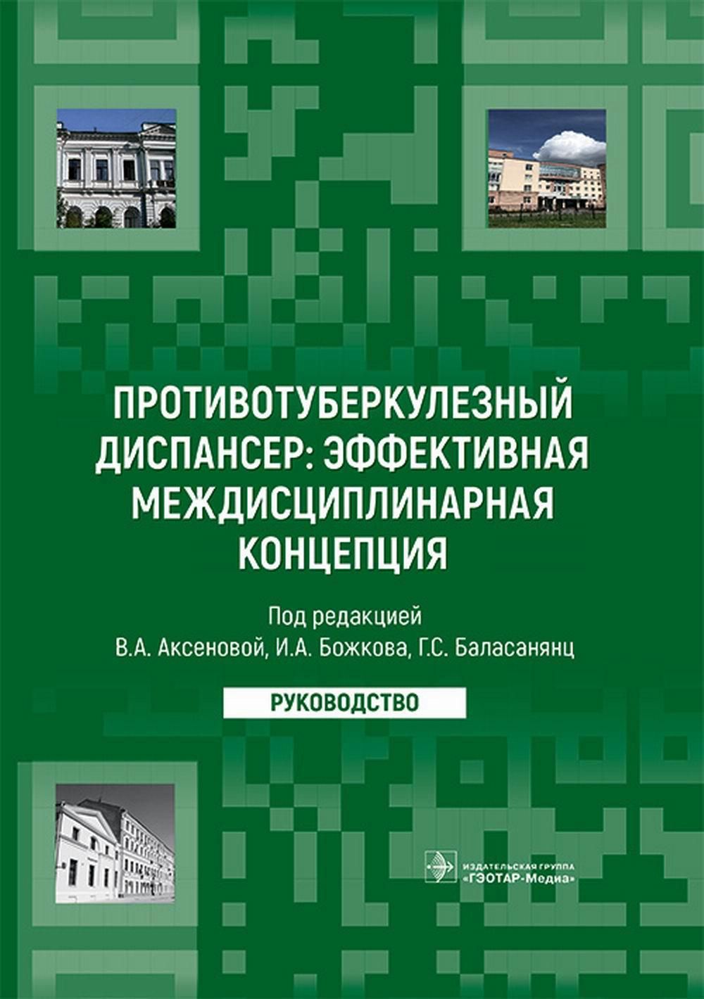 Противотуберкулезный диспансер: эффективная междисциплинарная концепция:  руководство - купить с доставкой по выгодным ценам в интернет-магазине OZON  (902179933)