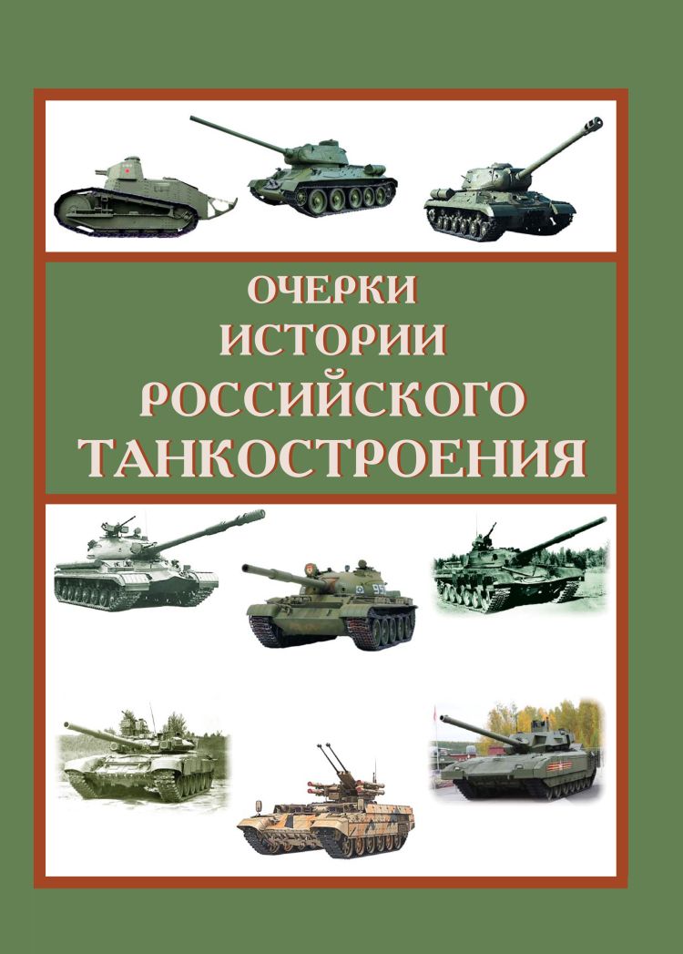 Очерки истории отечественного танкостроения (бронетанковой техники). 1920 - 2020 гг. | Алеев В.