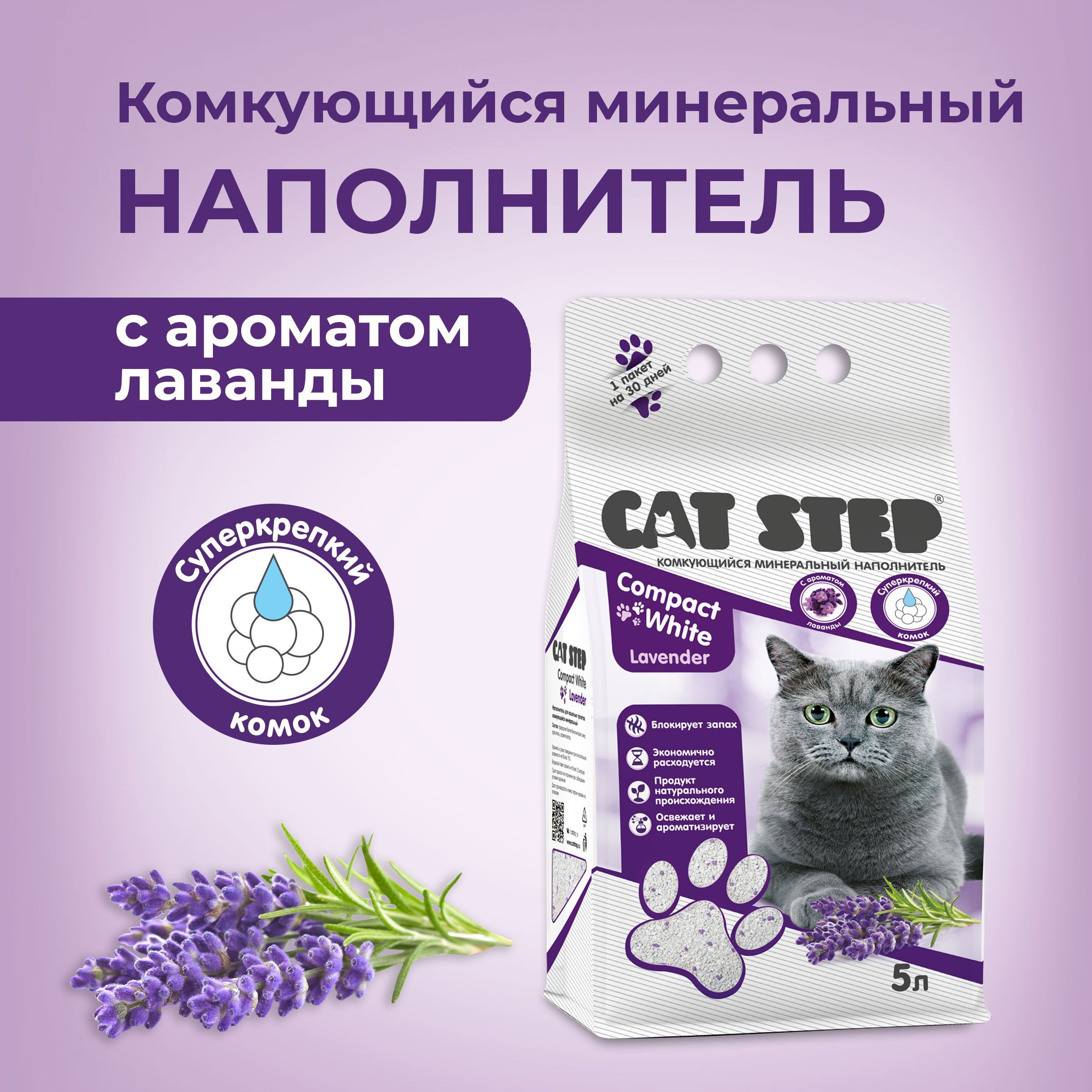 Наполнитель для кошачьего туалета CAT STEP Compact White Lavеnder, минеральный, комкующийся, 5 л