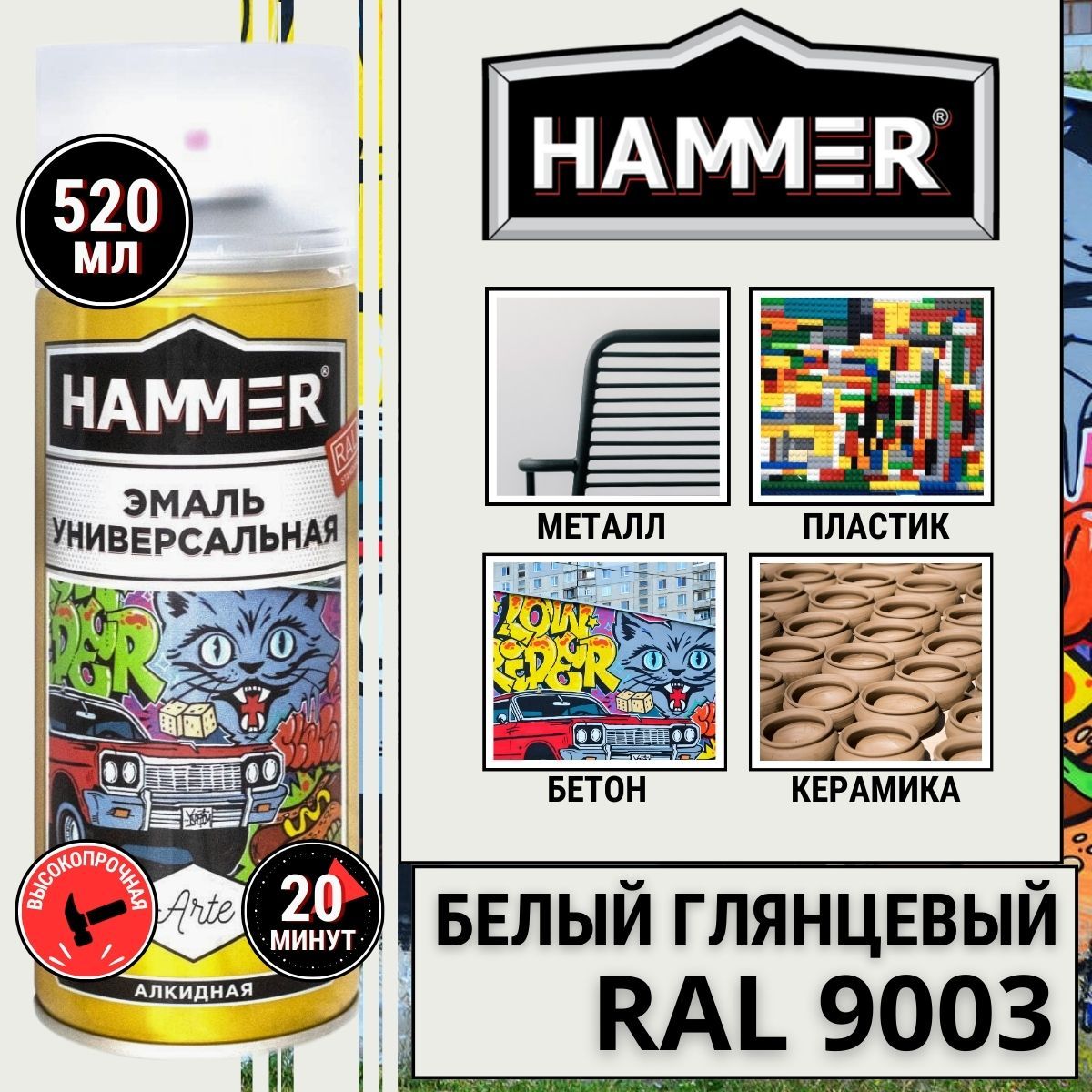 КраскааэрозольнаяHAMMERArteуниверсальная,высокопрочная,алкиднаяэмаль,RAL9003белая,глянцевая,520мл