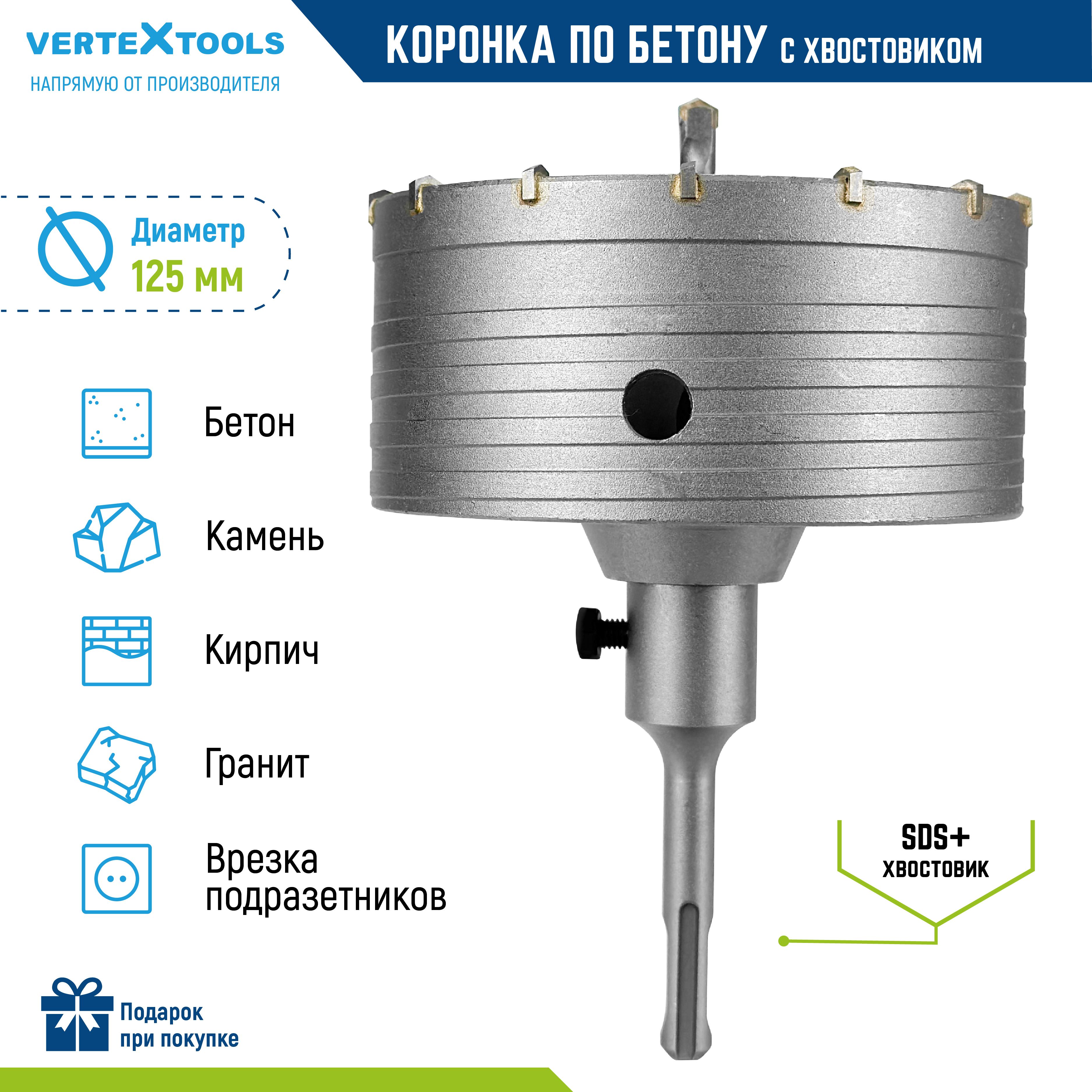 Коронка по бетону 125мм с хвостовиком sds-plus Vertextools - купить по  выгодной цене в интернет-магазине OZON с доставкой по России (326224337)