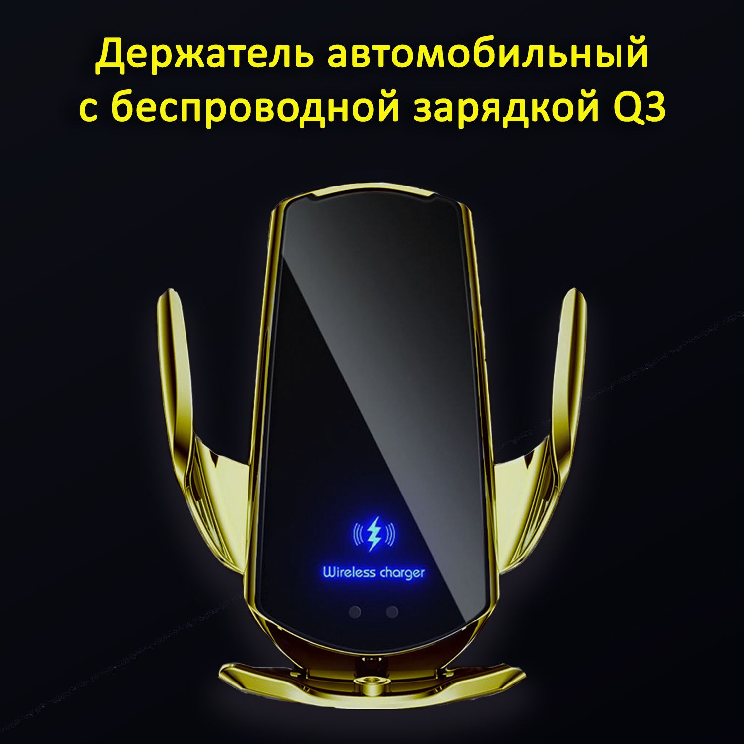 Умный Автомобильный держатель Q3 для телефона с беспроводной зарядкой Qi и  магнитным коннектором / С зарядкой Qi