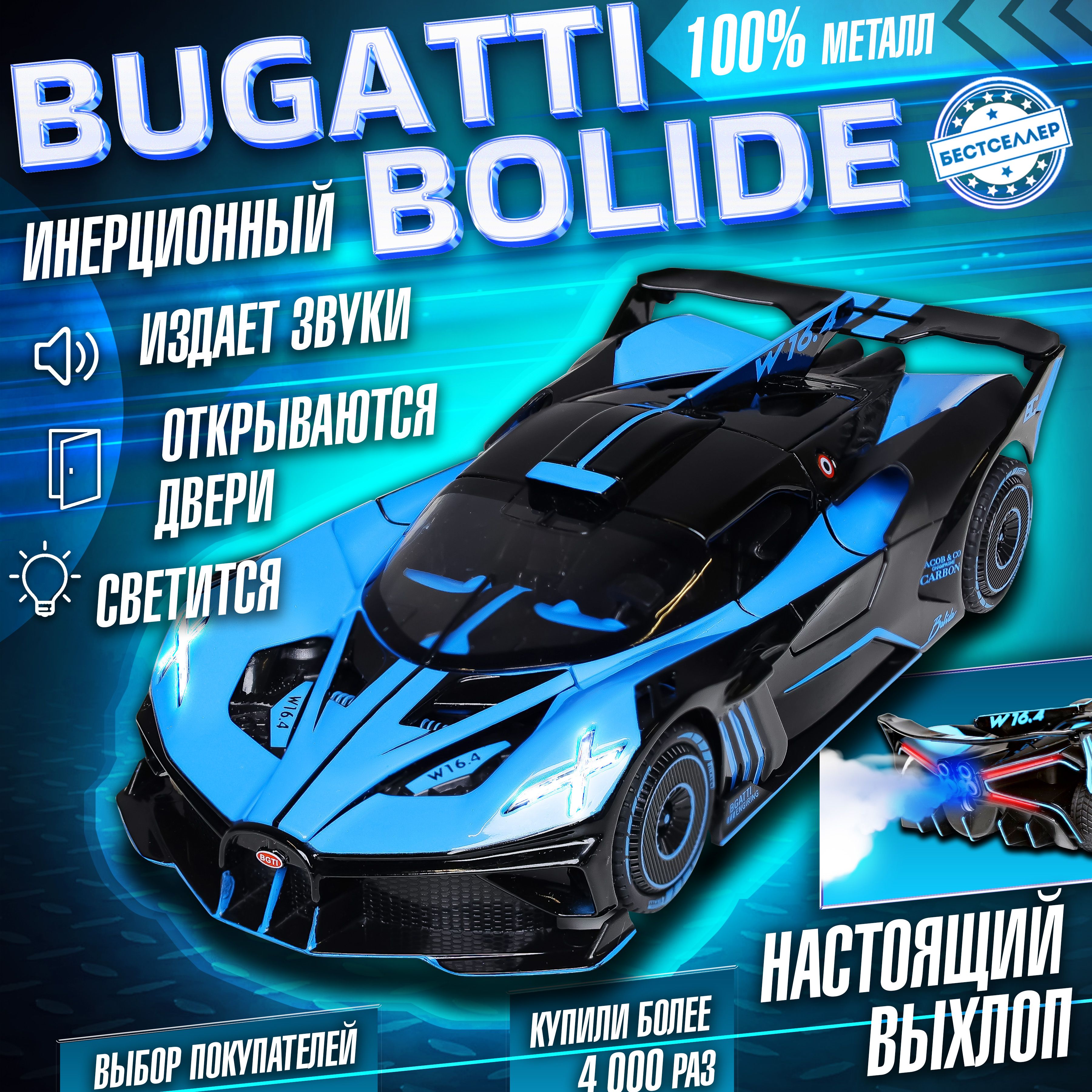 Металлическая машинка С ИМИТАЦИЕЙ ВЫХЛОПА модель Bugatti Bolide 21 см ,  цвет синий, Бугатти Болида с дымом и багажником, Коллекционная машинка со  световыми и звуковыми эффектами - купить с доставкой по выгодным