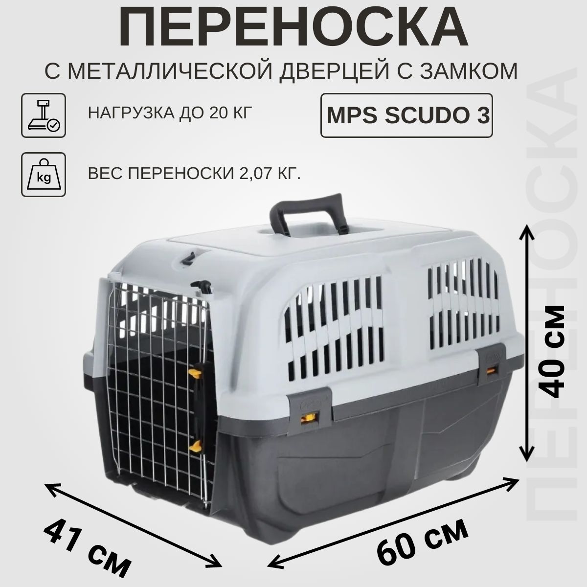 Переноска для кошек и собак MPS SKUDO 3 с металлической дверцей с замком  серая 60х41х40h см, 2,07 кг - купить с доставкой по выгодным ценам в  интернет-магазине OZON (775721039)