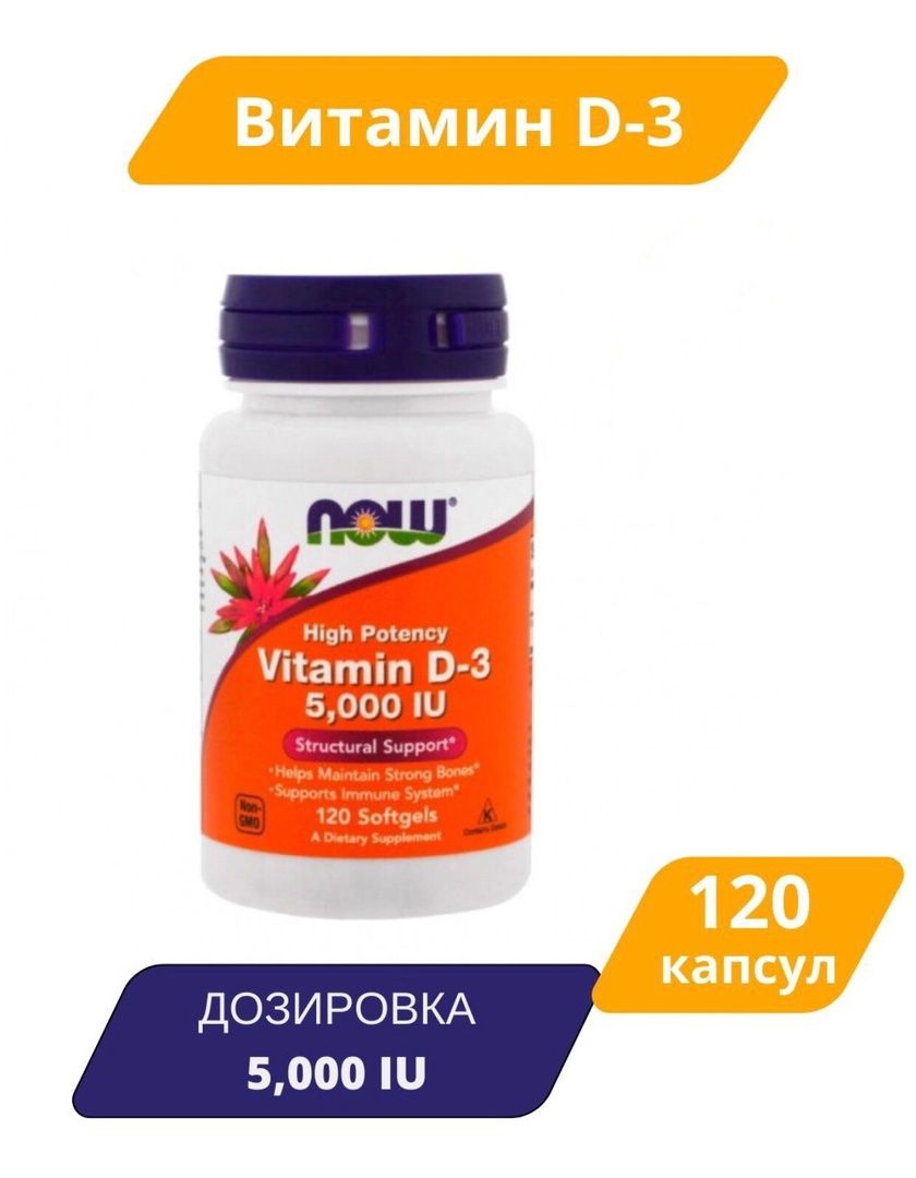 Витамин Д Now Foods 5000 — купить в интернет-магазине OZON по выгодной цене