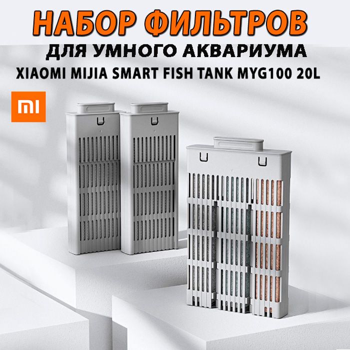 НабороригинальныхфильтровдляумногоаквариумаXiaomiMijiaSmartFishTankBlack(MYG100)