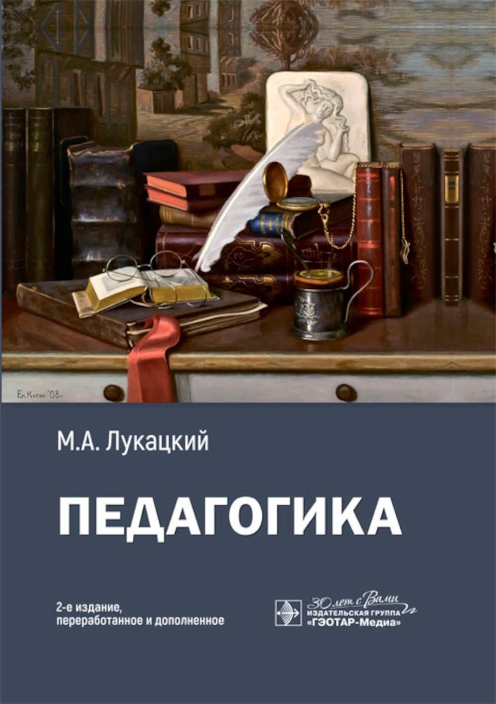 Педагогика: Учебное пособие. 2-е изд., перераб. и доп | Лукацкий Михаил Абрамович