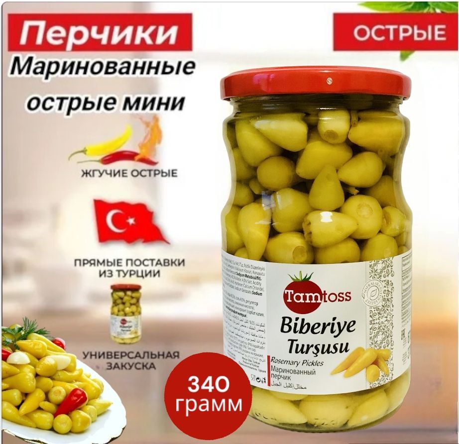 TAMTOSS/Перец острый маринованный закуска , Biberiye Tursusu 340 грамм (Net  180) - купить с доставкой по выгодным ценам в интернет-магазине OZON  (1092973643)