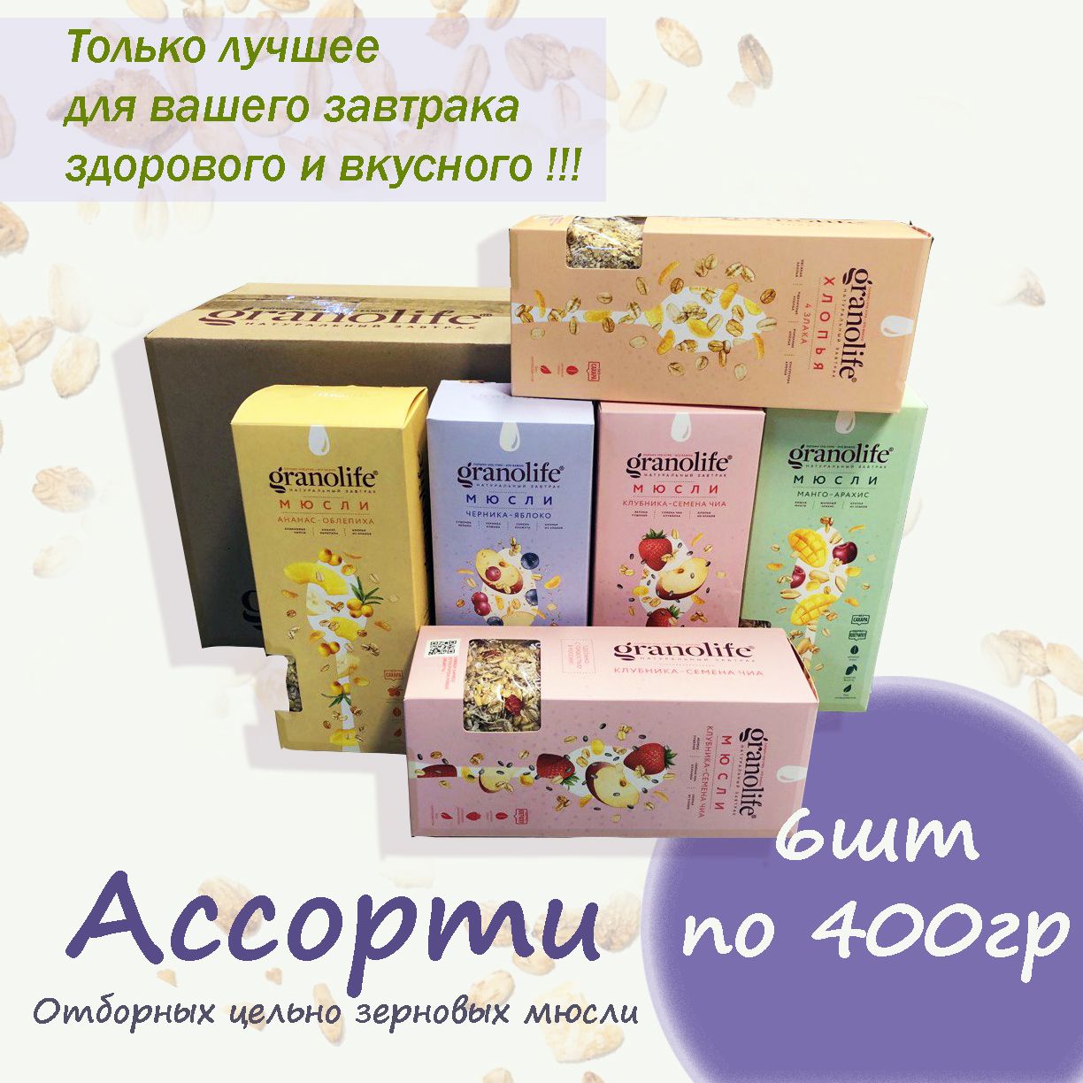 Мюсли granolife 6шт х 400г Ассорти