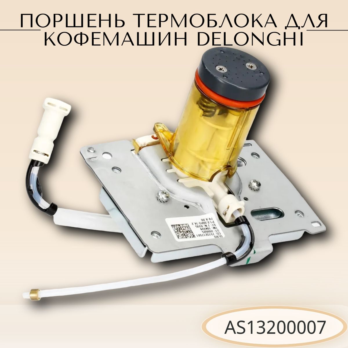 Поршень термоблока для кофемашин DeLonghi AS13200007