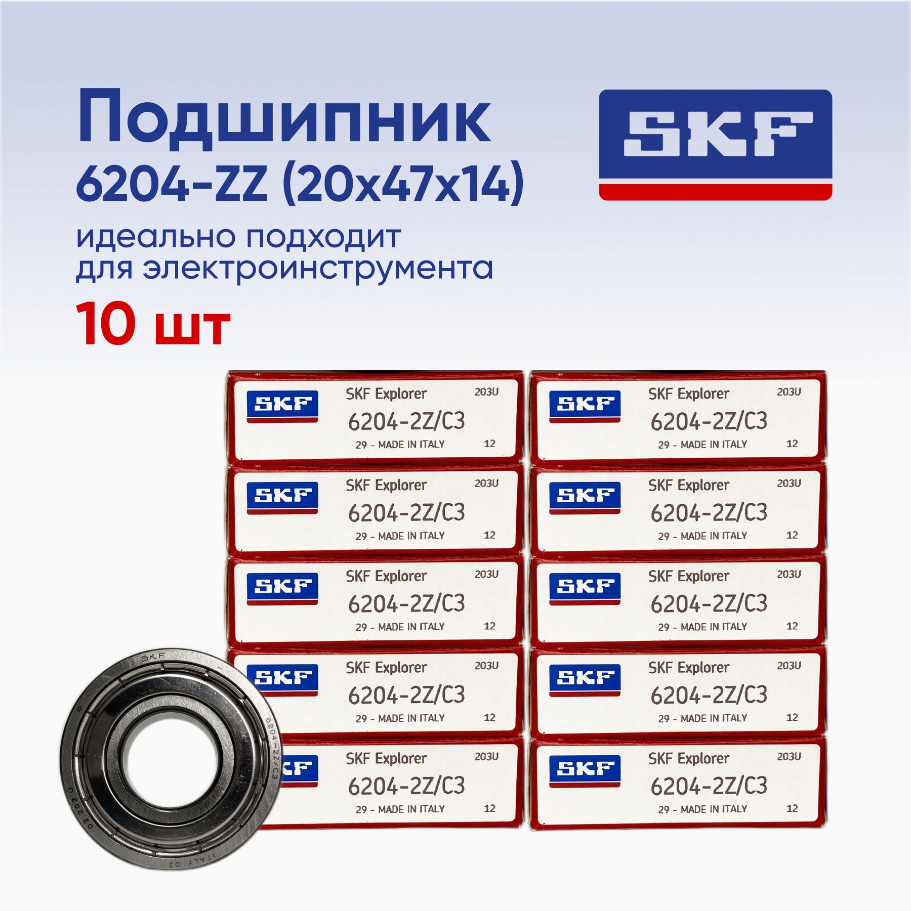 Подшипник SKF 6204-ZZ размер 20x47x14 (10шт)