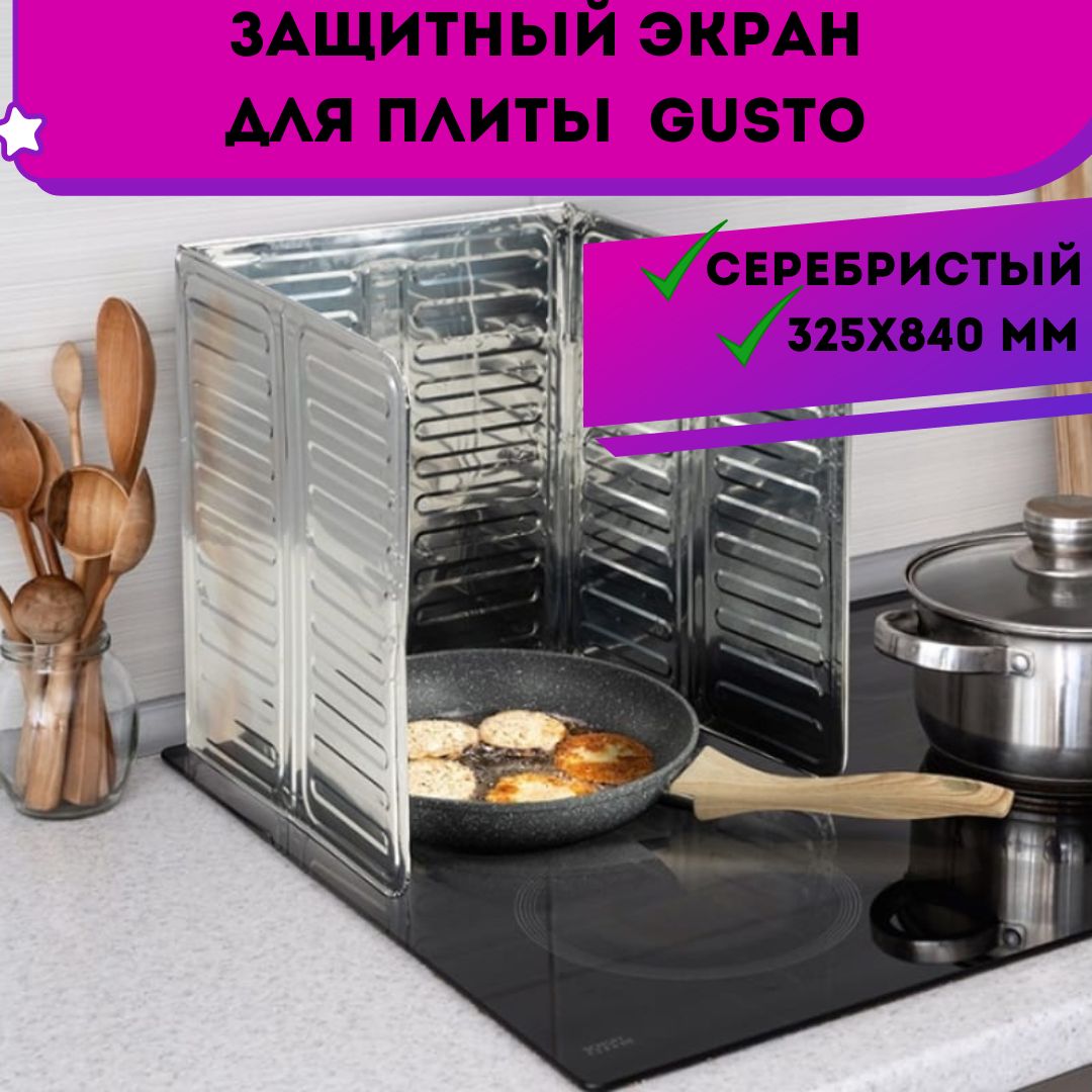 Защитный экран для плиты от брызг GUSTO 32.5х84 см Аксессуары для бытовой  техники на кухне дома и на даче 102841 купить по низкой цене с доставкой в  интернет-магазине OZON (1355610767)