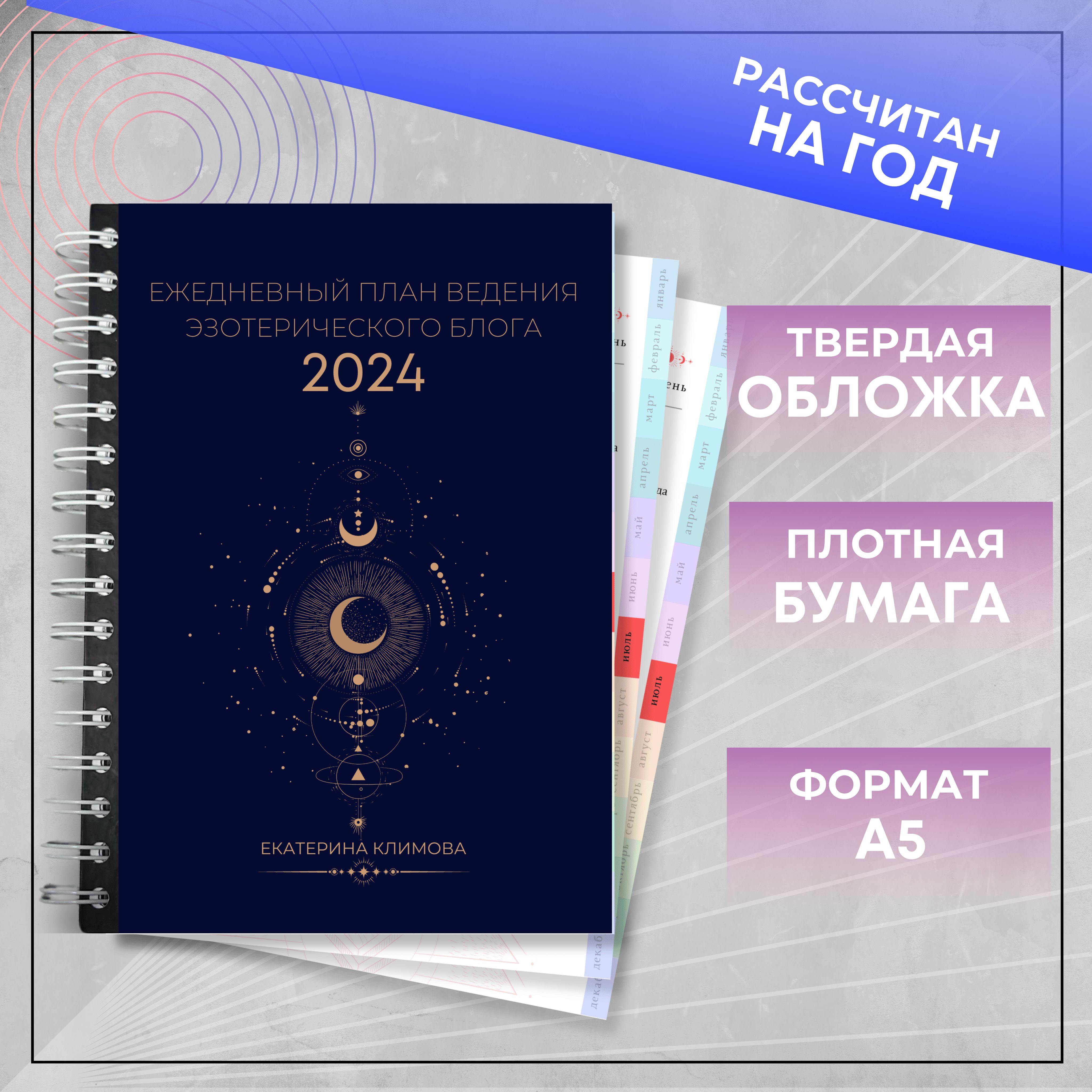 Ежедневный план ведения эзотерического блога на 2024г - купить с доставкой  по выгодным ценам в интернет-магазине OZON (1318605134)