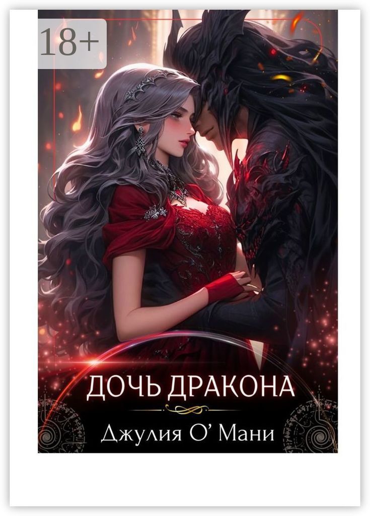 My daughter is dragon. Дочь дракона. Листик дочь дракона все книги.