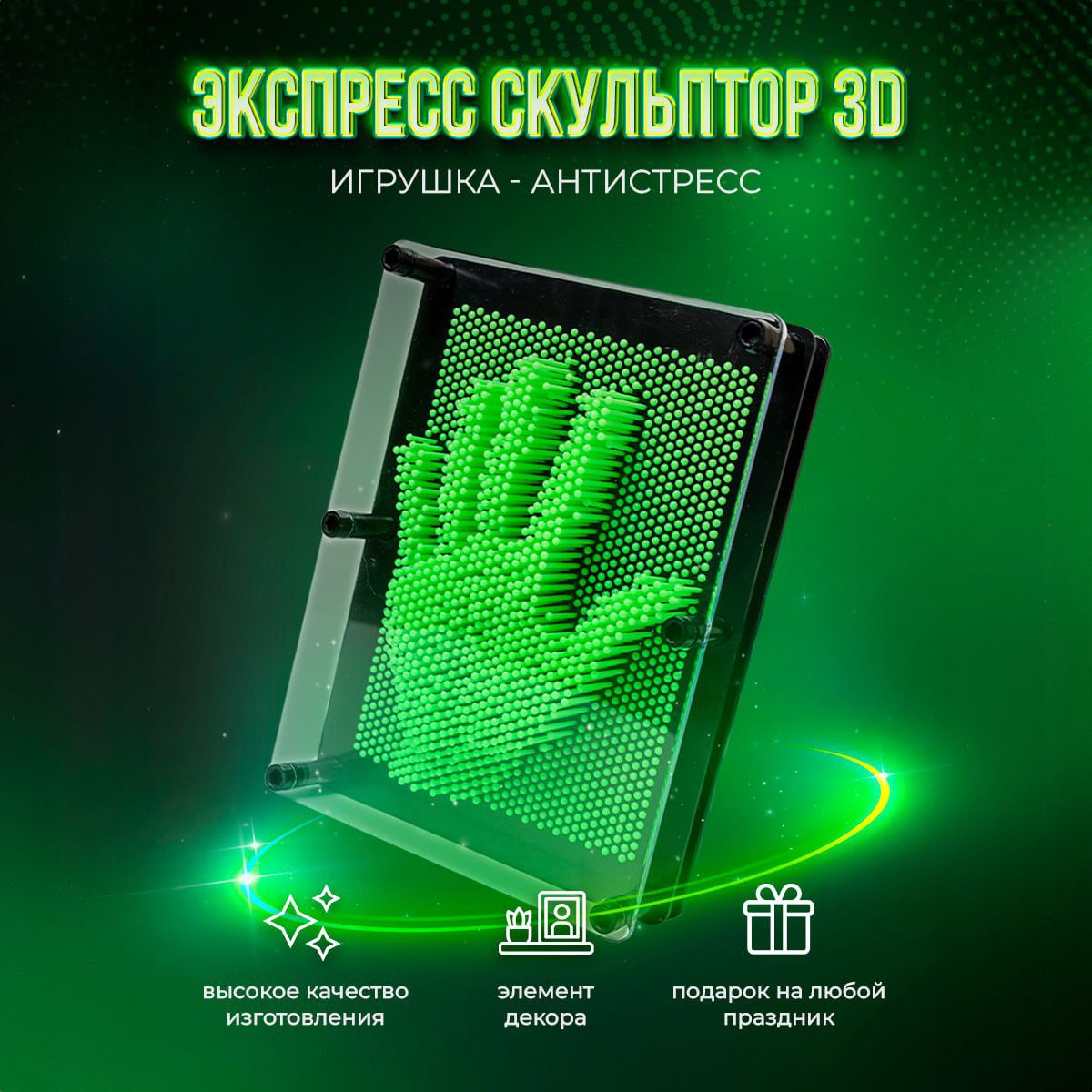 Игрушка антистресс Пинарт 3d скульптор