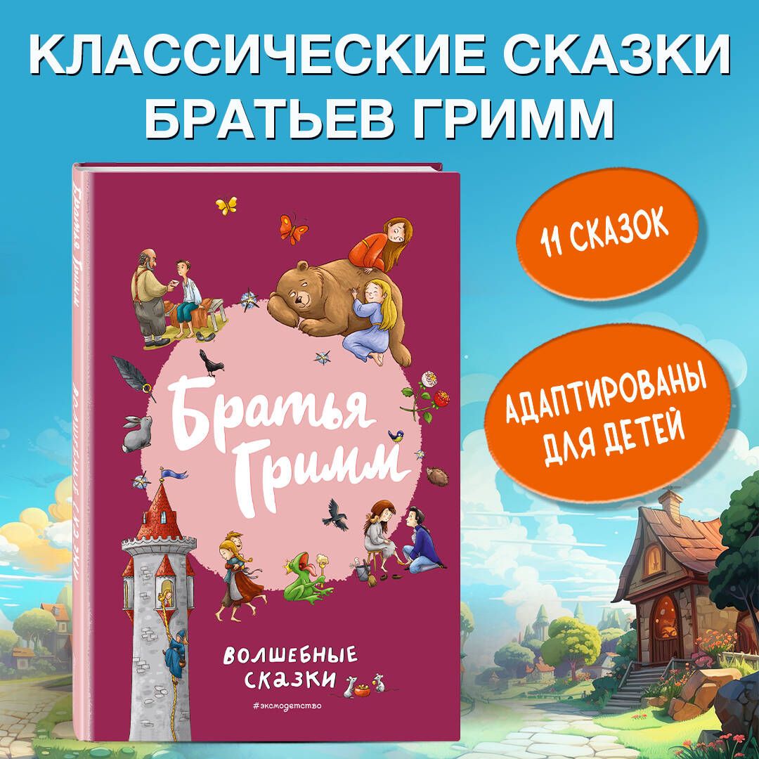 Братья Гримм. Волшебные сказки (ил. Л. Лаубер) | Гримм Вильгельм - купить с  доставкой по выгодным ценам в интернет-магазине OZON (1215128872)