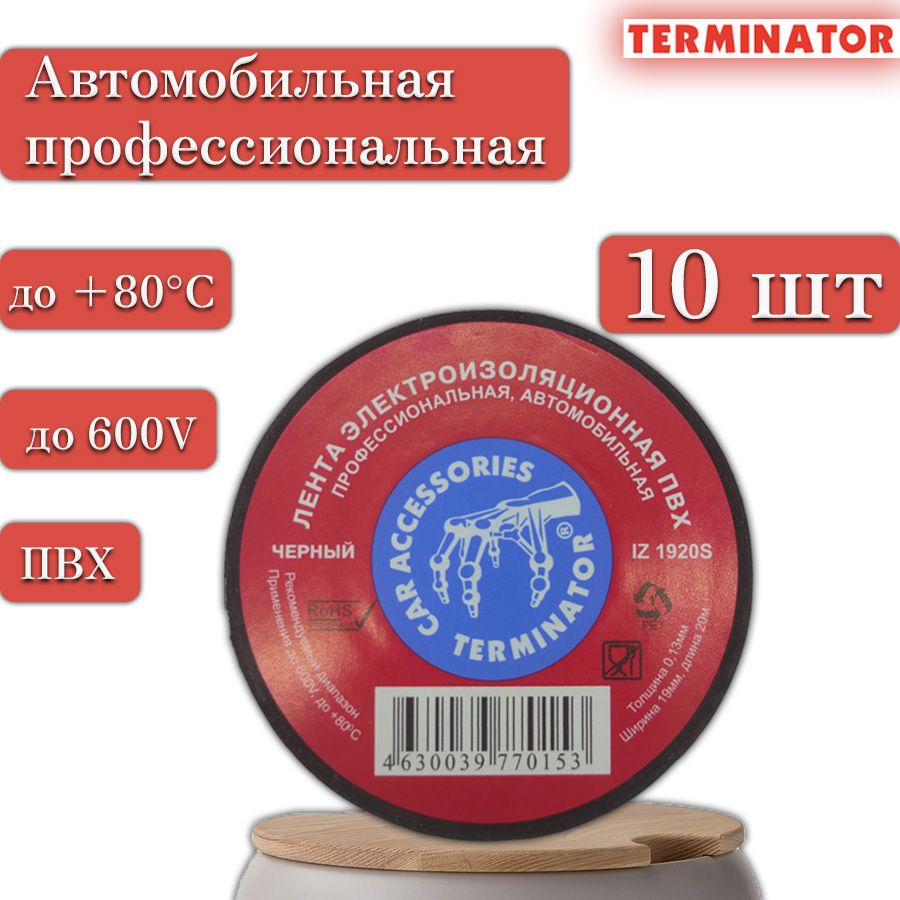 Terminator Изолента 19 мм 20 м 130 мкм, 10 шт.