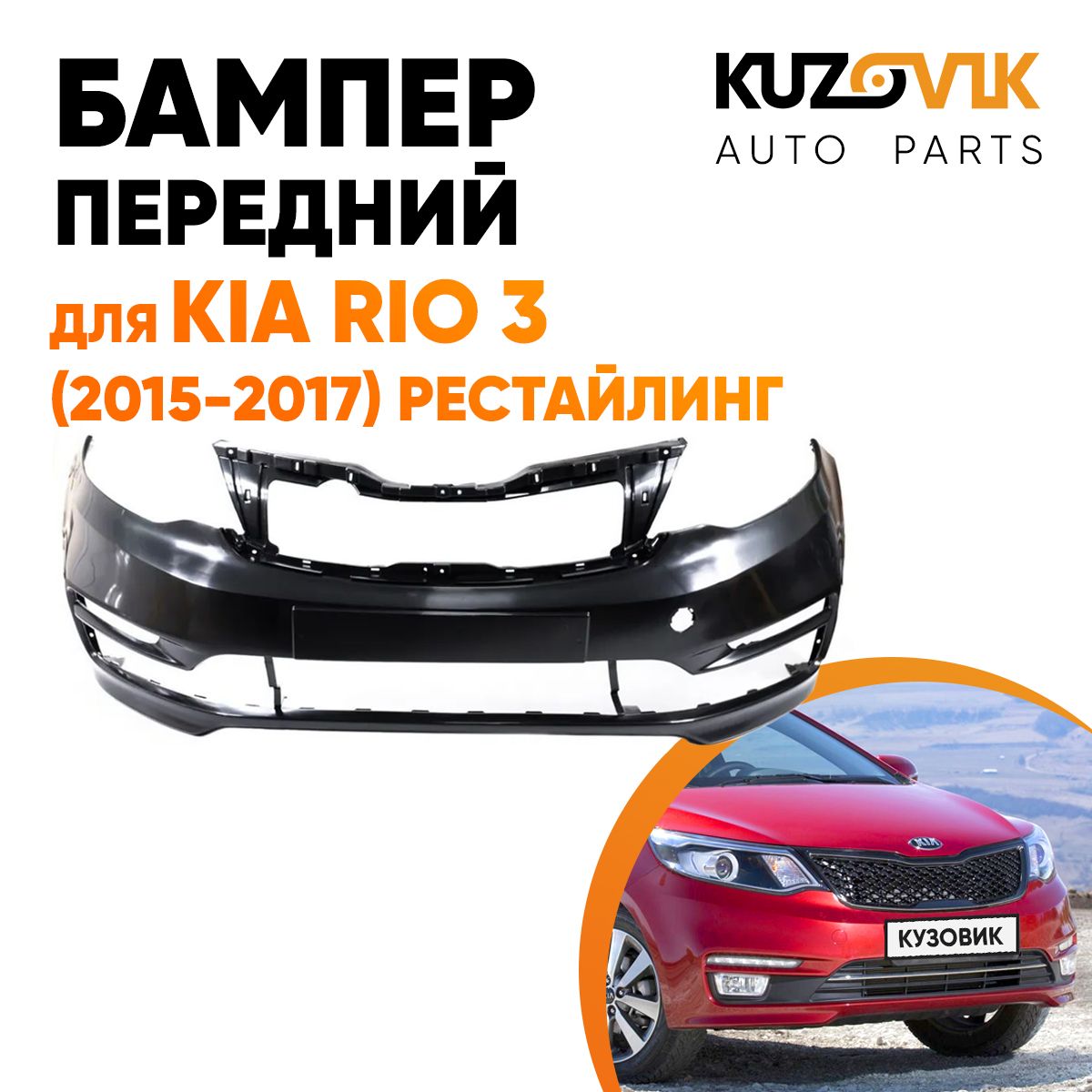 Бампер передний для Киа Рио Kia Rio 3 (2015-2017) рестайлинг под  окрашивание - купить с доставкой по выгодным ценам в интернет-магазине OZON  (578362646)