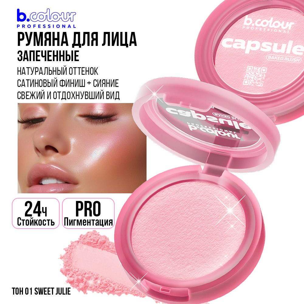 РумянадлялицасухиерозовыематовыезапеченныеB.COLOURPROFESSIONAL01SweetJulie