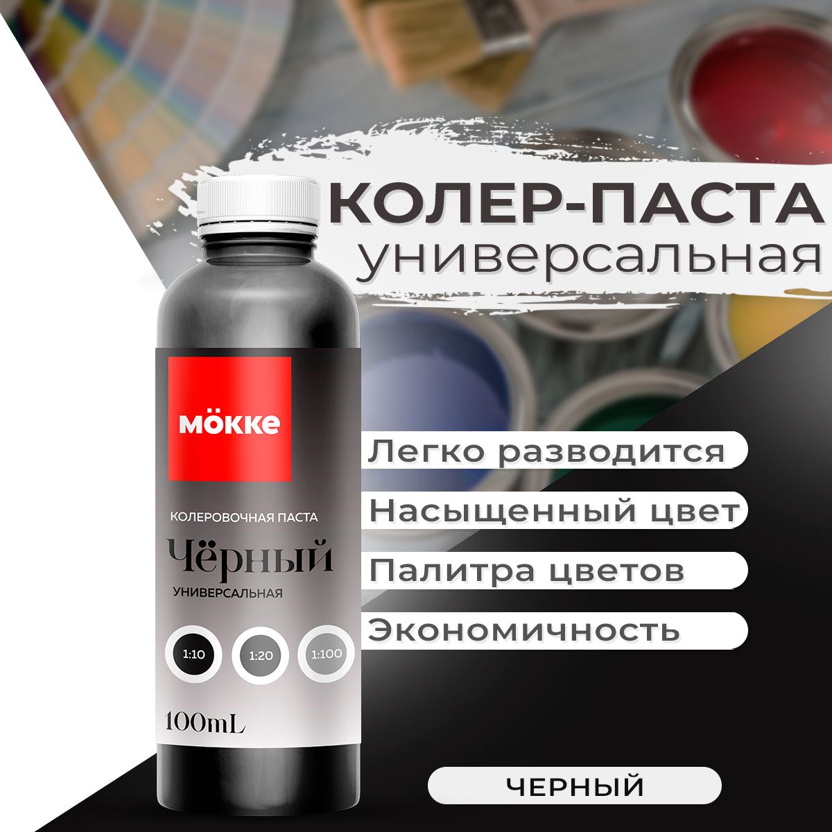 Колеровочная паста универсальная MOKKE No20 Чёрный 100 мл. купить на OZON по низкой цене (1358449488)