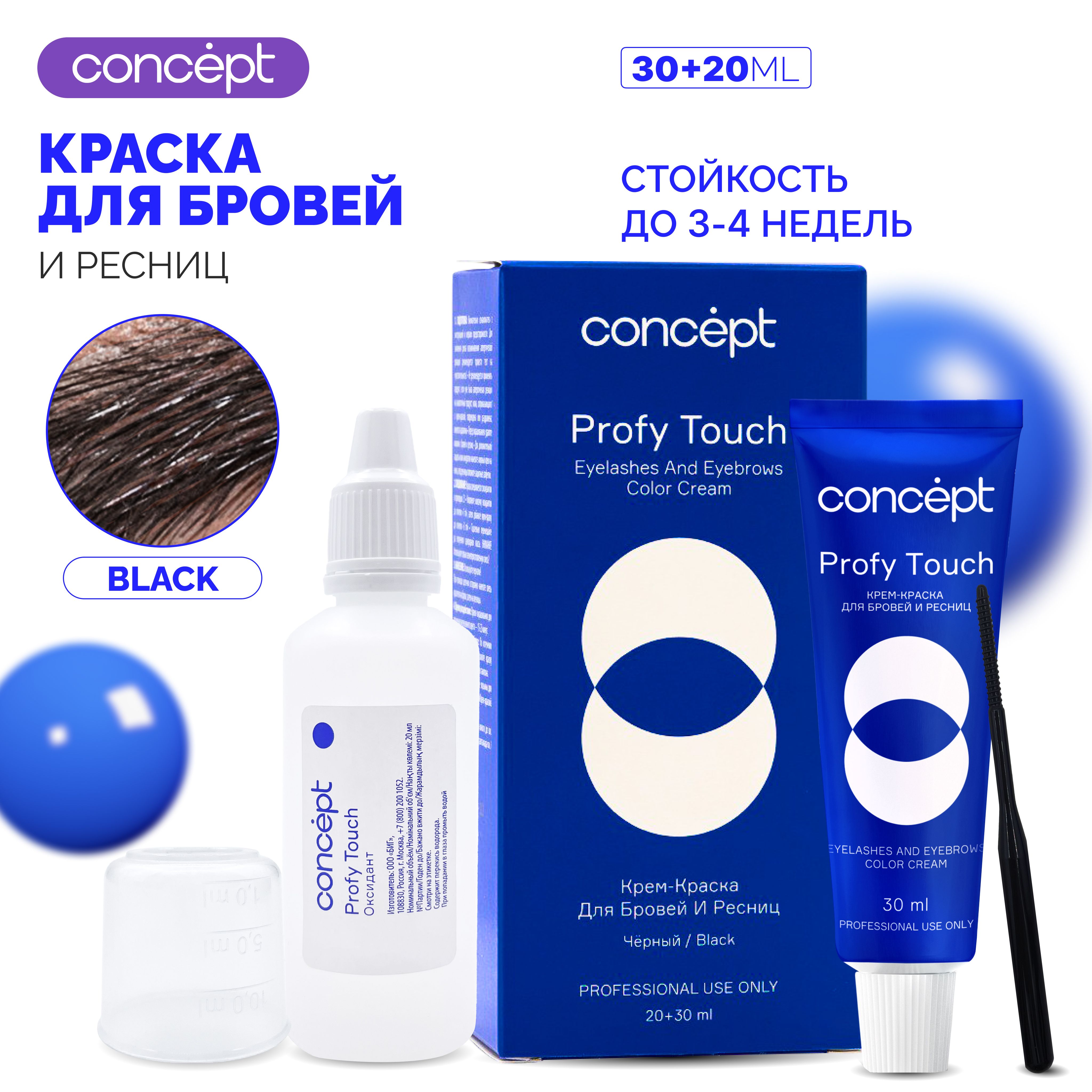 Concept Profy Touch Крем-краска для бровей и ресниц Концепт / Черный / Крем-краска