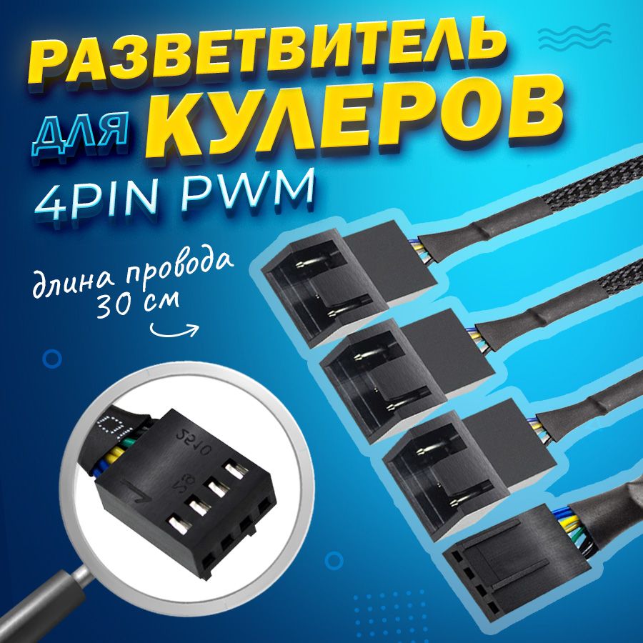 Разветвитель 4-pin для вентиляторов (удлинитель для кулеров) 4-pin на 3 кулера, 30см