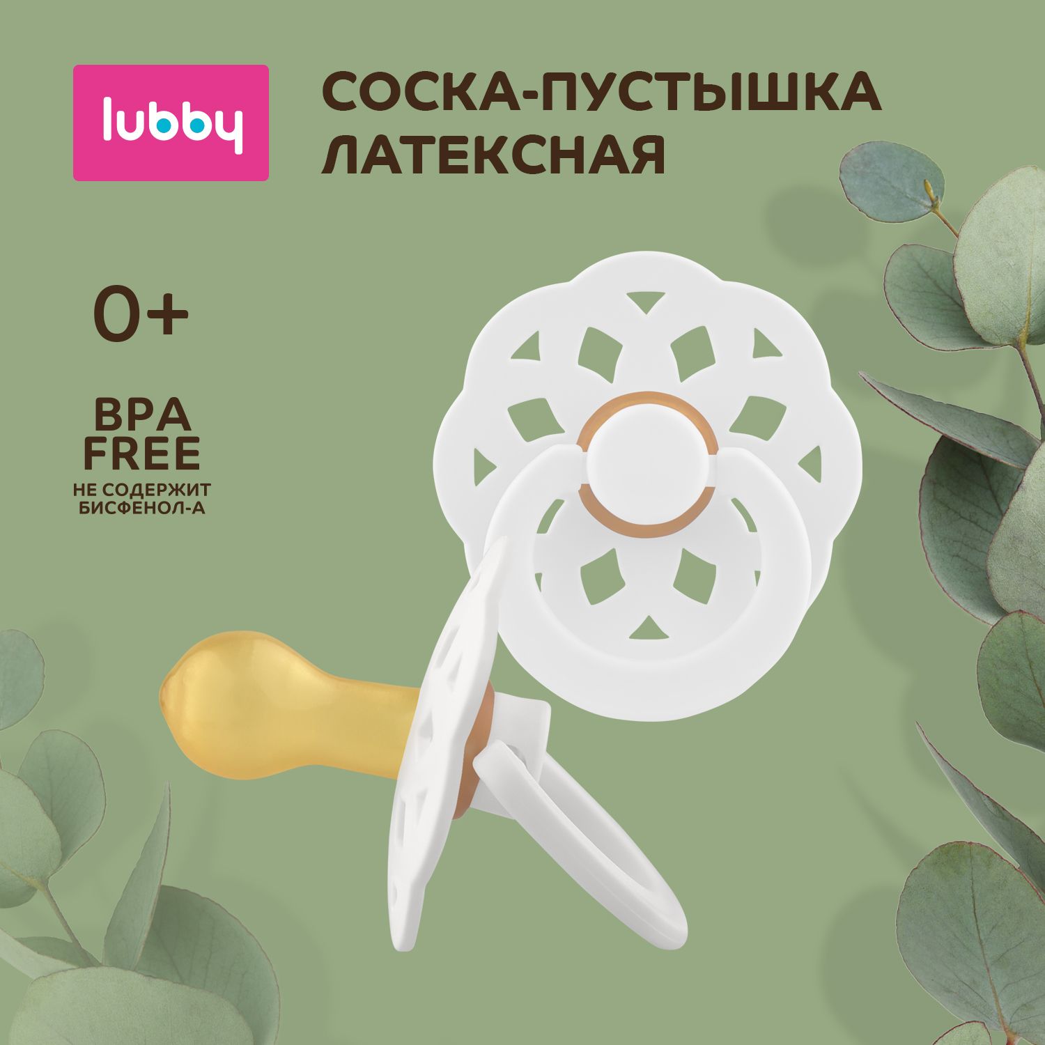 lubby Латексная соска-пустышка с круглым соском от 0 месяцев