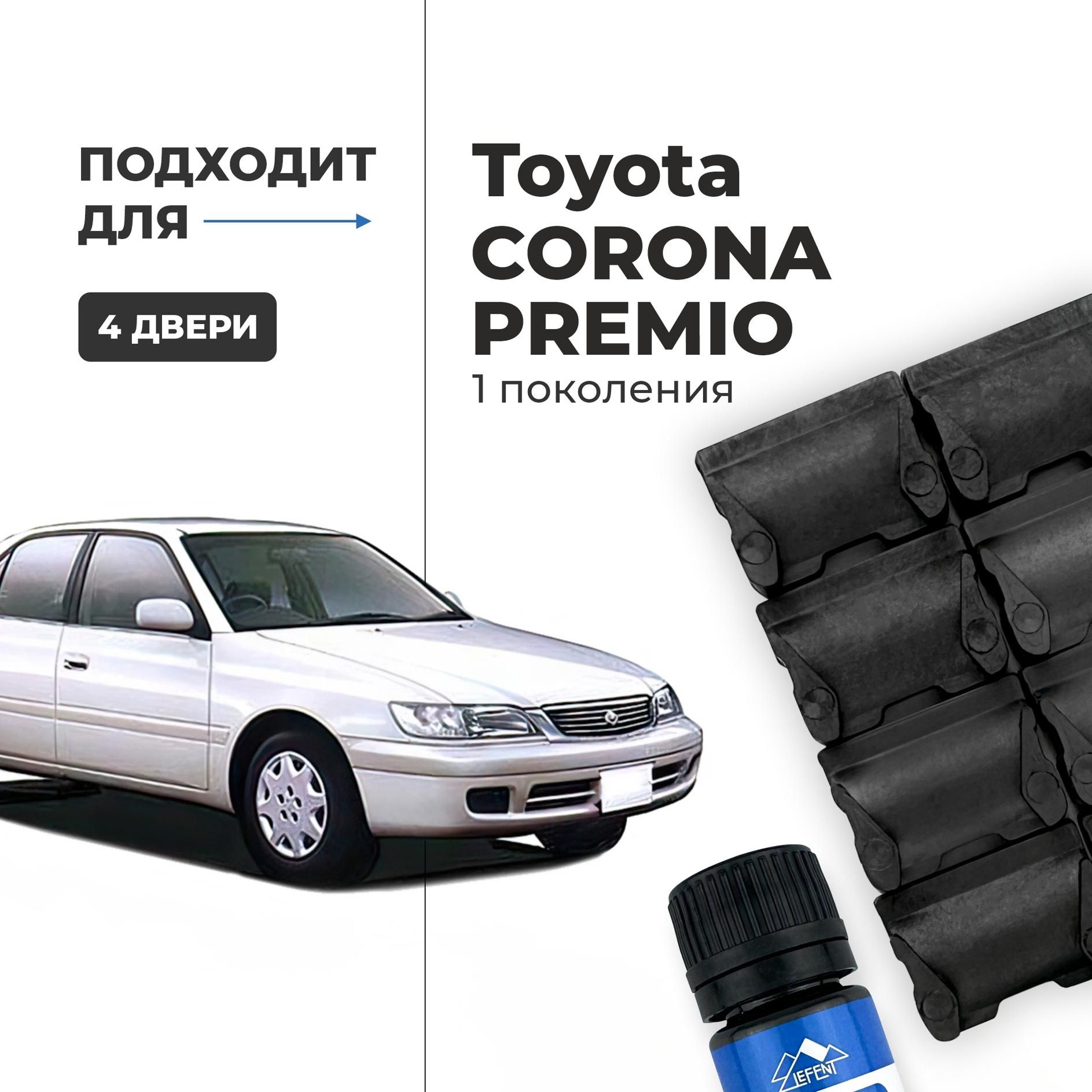 Ремкомплект ограничителей на 4 двери Toyota CORONA PREMIO 1 поколения,  Кузов 21# - 1996-2001. Комплект ремонта фиксаторов (сухарей) - купить с  доставкой по выгодным ценам в интернет-магазине OZON (1181299153)