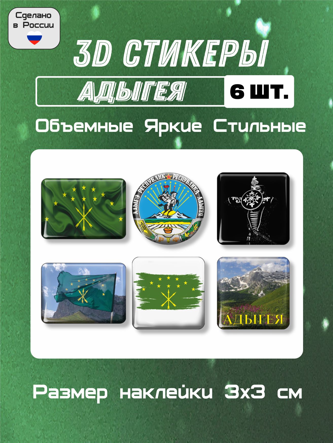 3д стикеры на телефон, Наклейки на телефон 3d, флаг, герб Адыгеи 6шт.  Размер 3х3 см. - купить с доставкой по выгодным ценам в интернет-магазине  OZON (311601111)